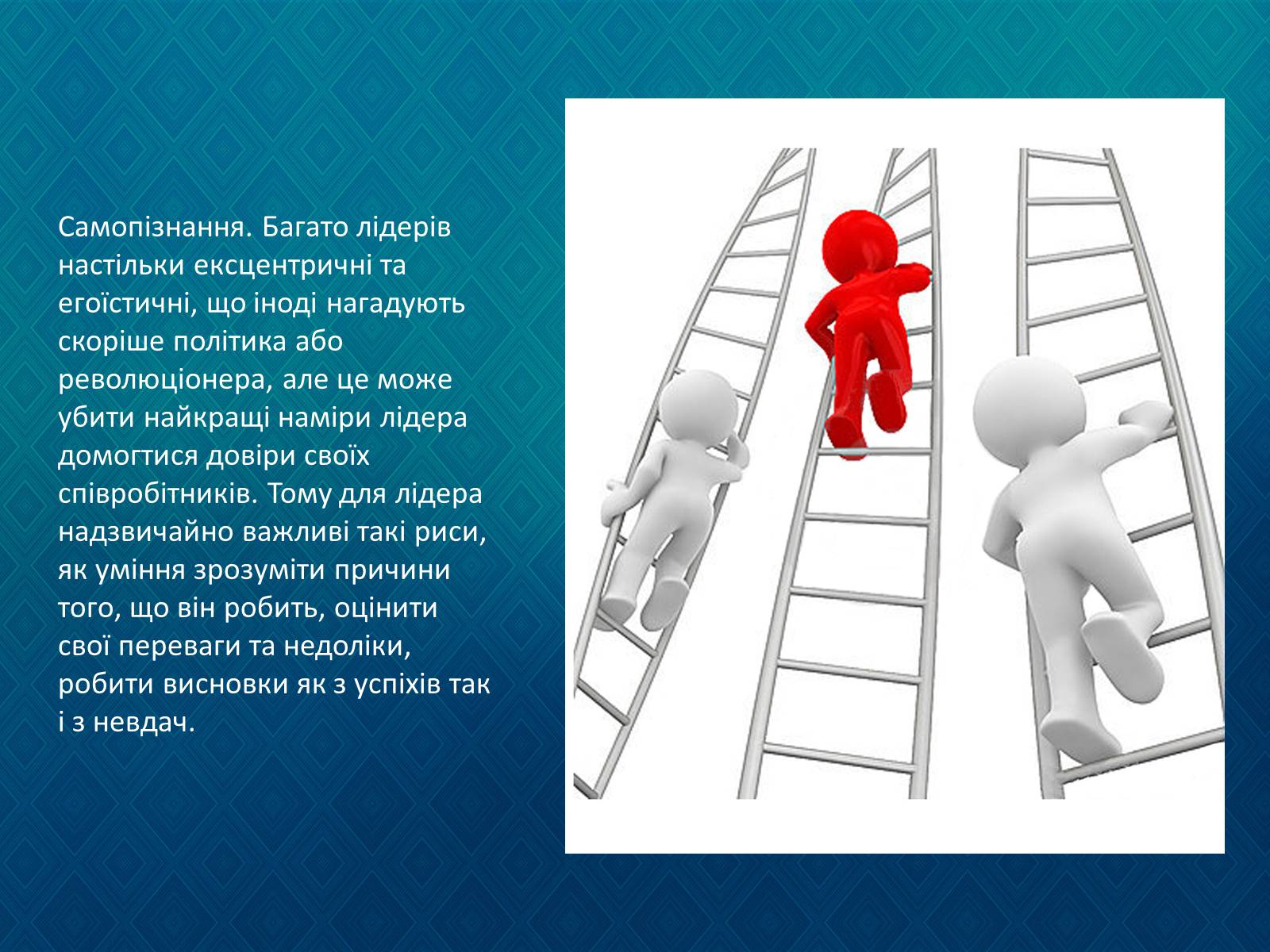 Презентація на тему «Лідерство. Формальний та неформальний лідер.» - Слайд #13 Презентація на тему «Лідерство. Формальний та неформальний лідер.» - Слайд #13