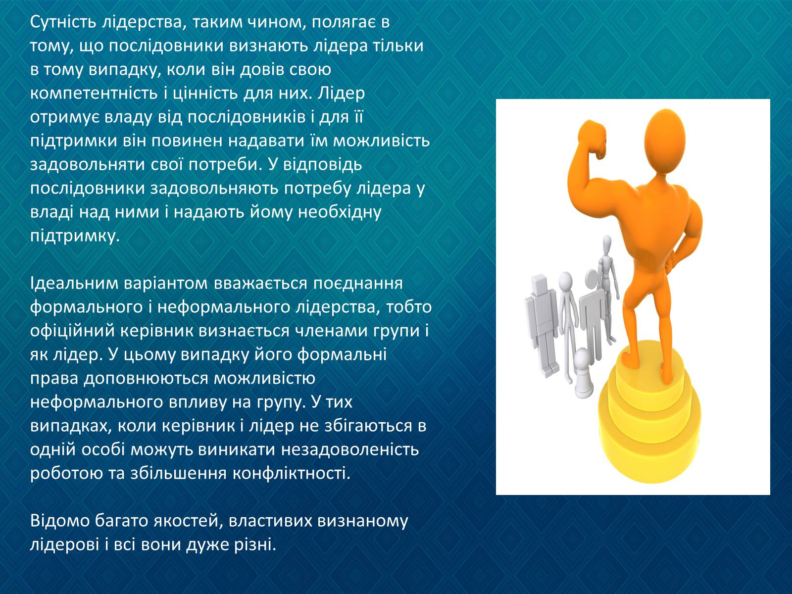Презентація на тему «Лідерство. Формальний та неформальний лідер.» - Слайд #6 Презентація на тему «Лідерство. Формальний та неформальний лідер.» - Слайд #6