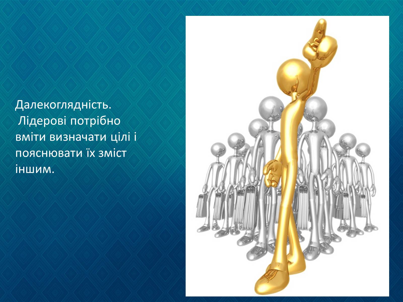 Презентація на тему «Лідерство. Формальний та неформальний лідер.» - Слайд #7 Презентація на тему «Лідерство. Формальний та неформальний лідер.» - Слайд #7