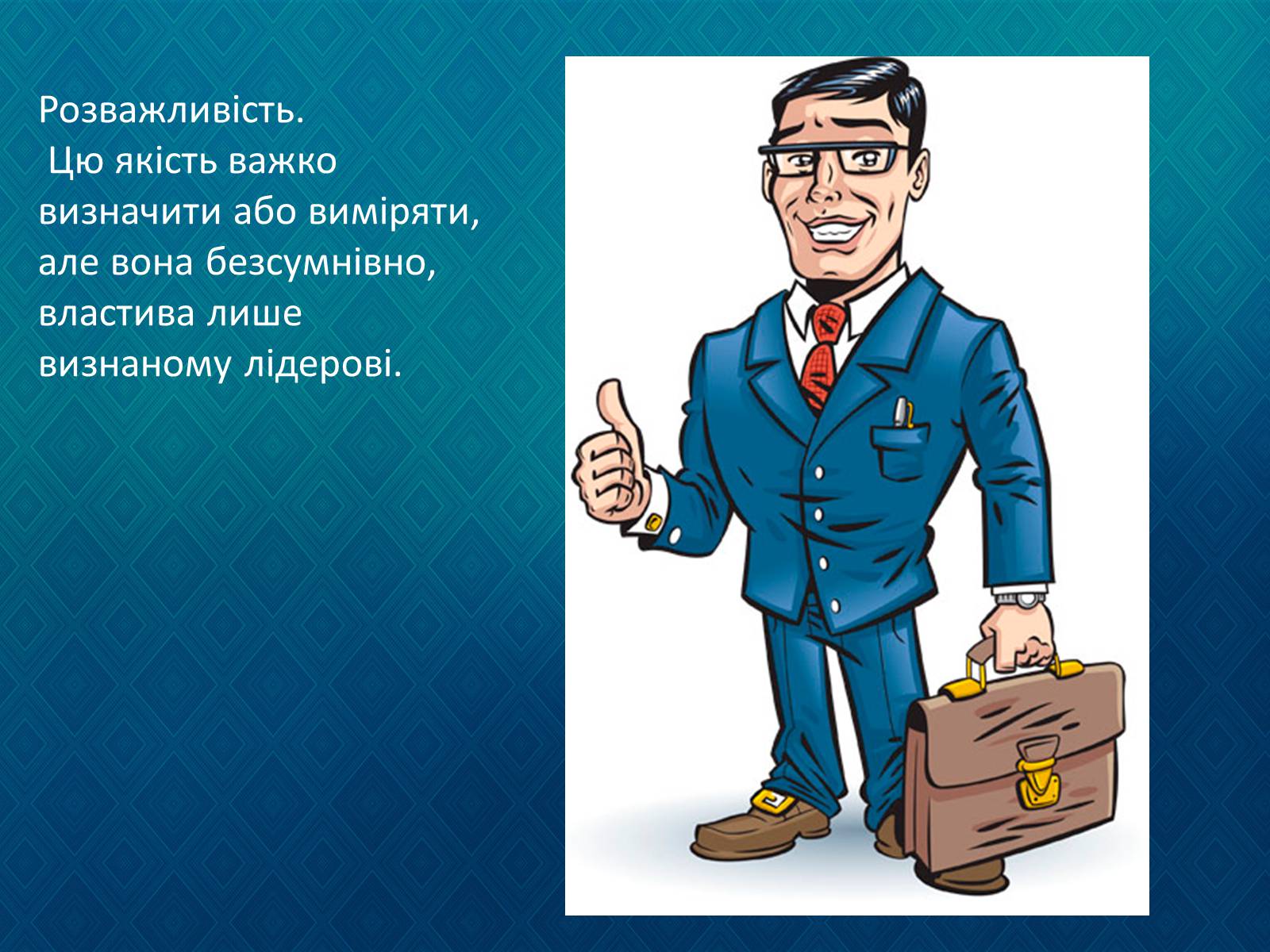 Презентація на тему «Лідерство. Формальний та неформальний лідер.» - Слайд #8 Презентація на тему «Лідерство. Формальний та неформальний лідер.» - Слайд #8