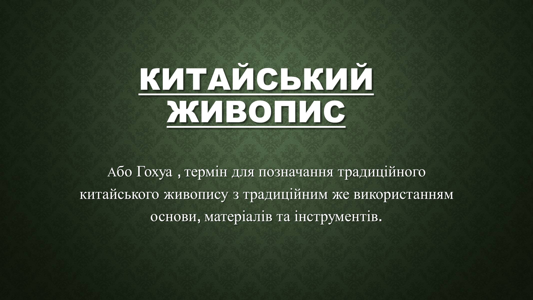 Презентація на тему «Китайський живопис» (варіант 3) - Слайд #1 Презентація на тему «Китайський живопис» (варіант 3) - Слайд #1