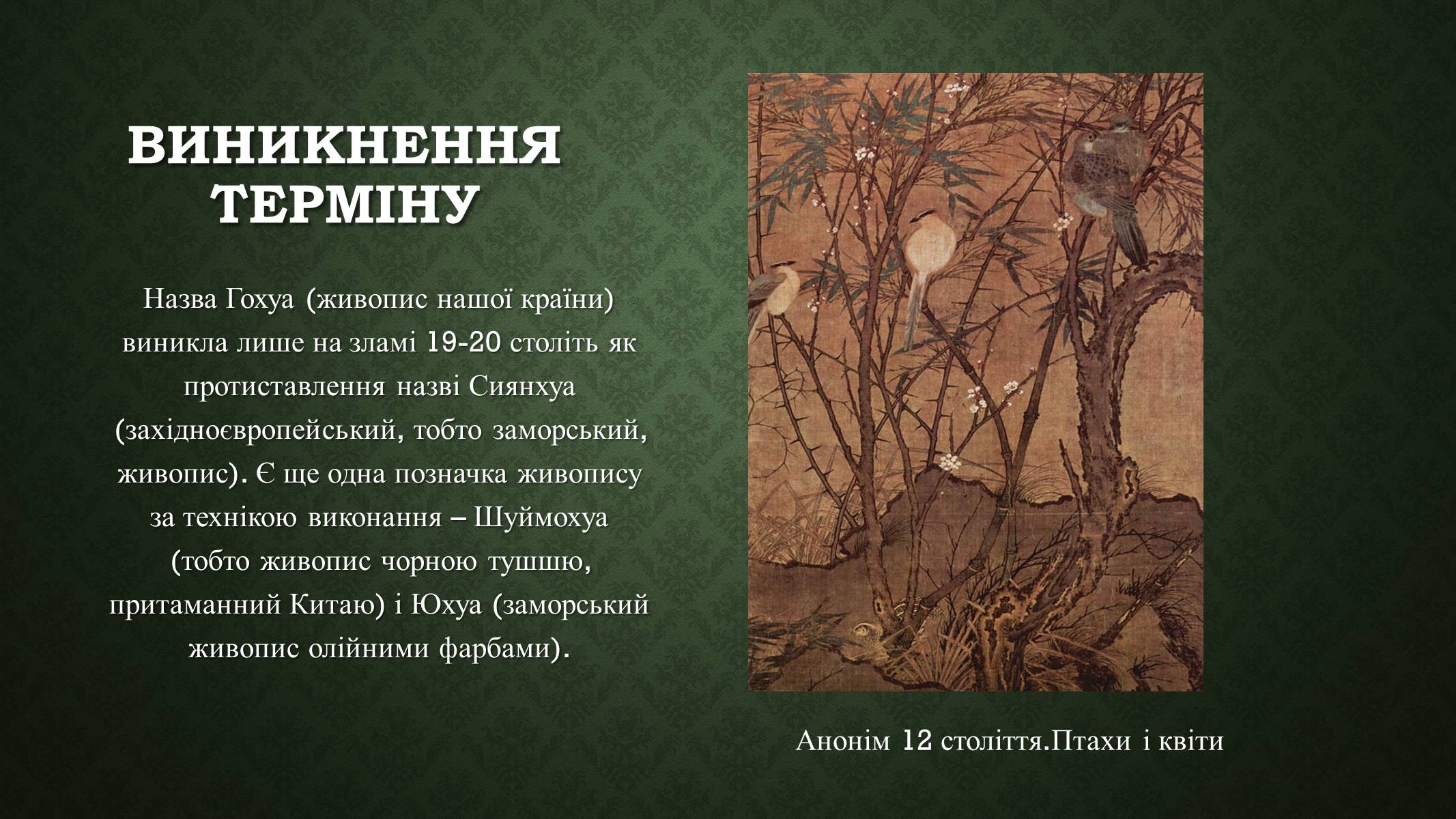 Презентація на тему «Китайський живопис» (варіант 3) - Слайд #2 Презентація на тему «Китайський живопис» (варіант 3) - Слайд #2