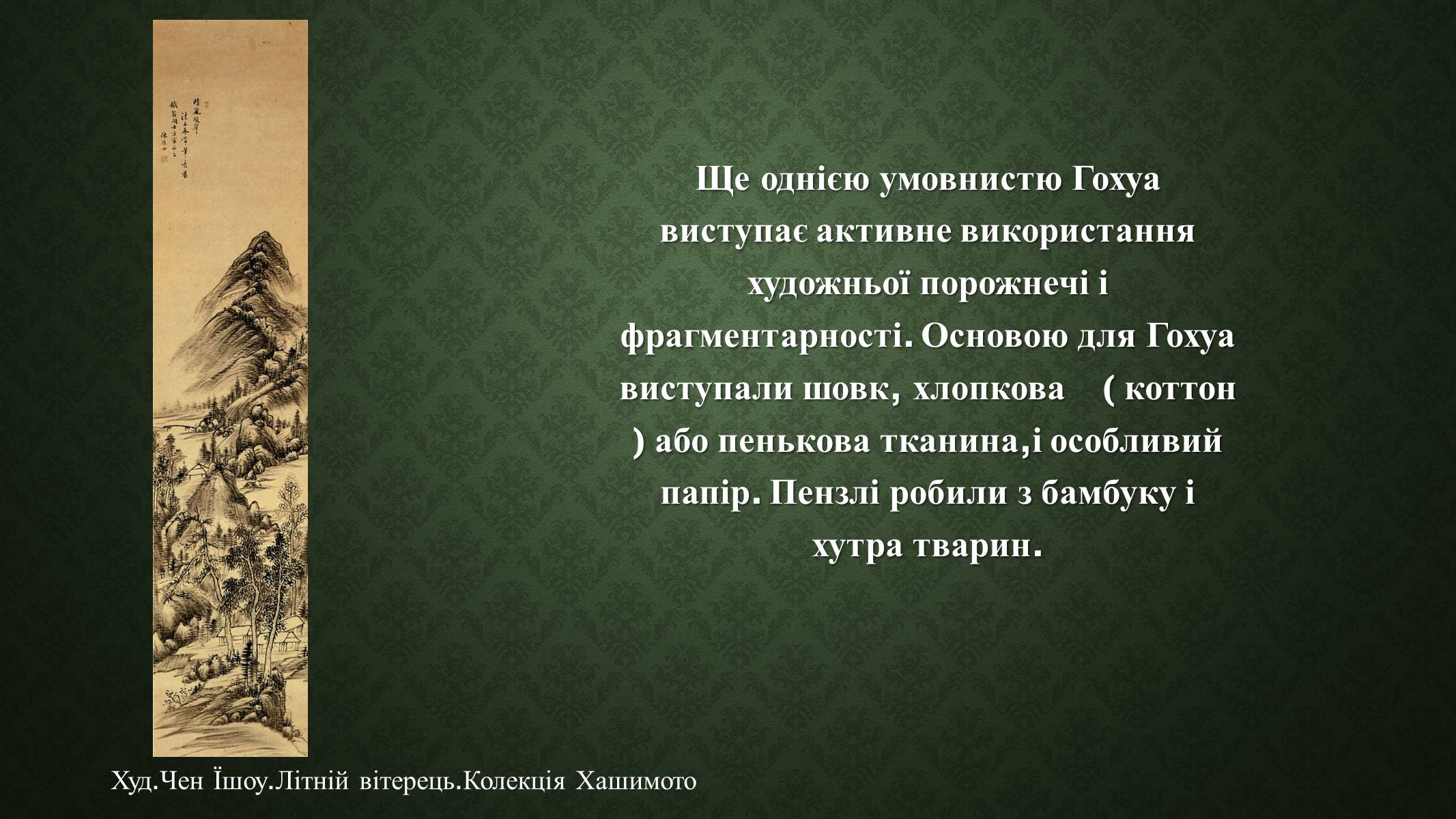 Презентація на тему «Китайський живопис» (варіант 3) - Слайд #4 Презентація на тему «Китайський живопис» (варіант 3) - Слайд #4