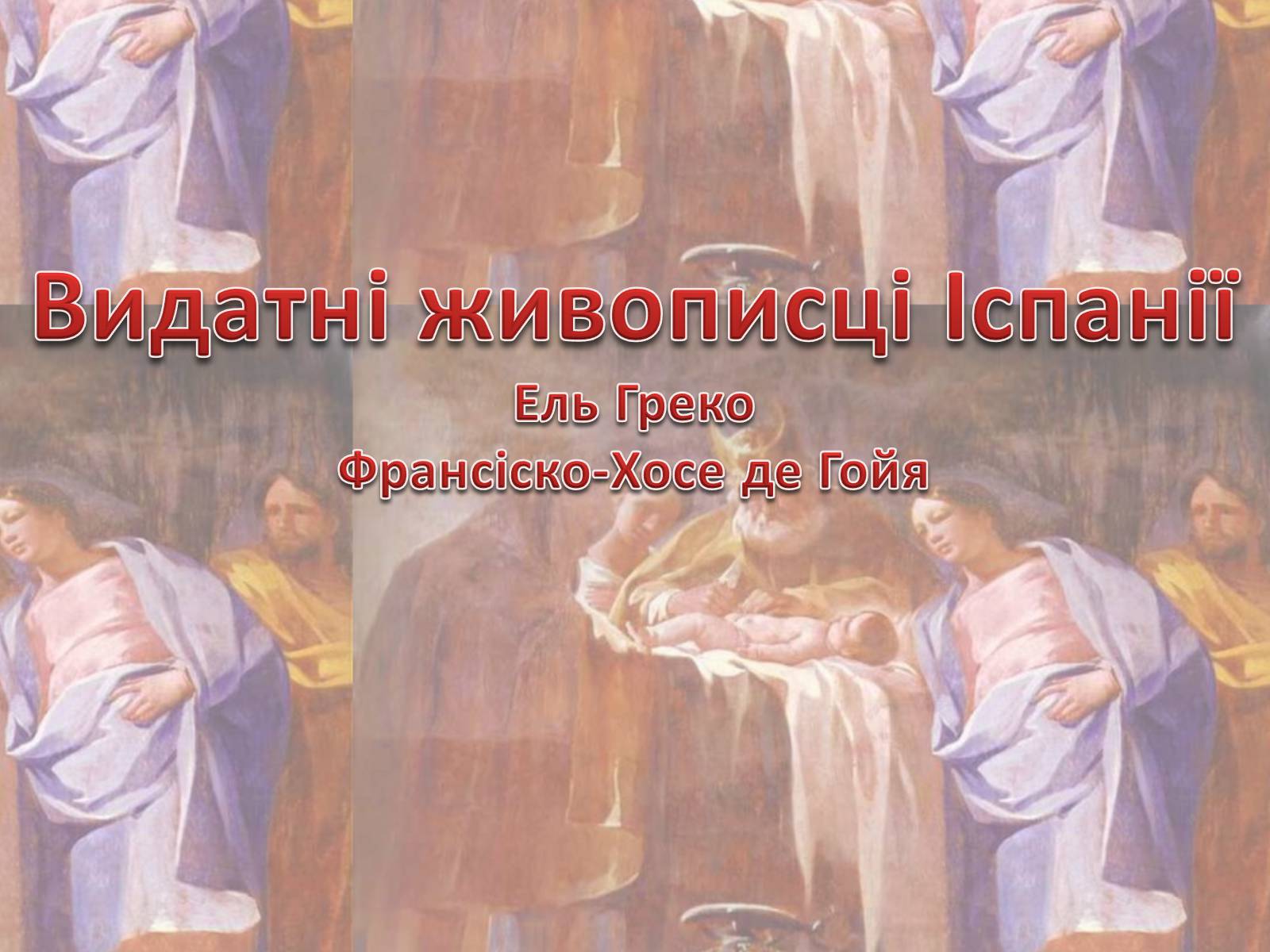 Презентація на тему «Видатні живописці Іспанії» (варіант 2) - Слайд #1 Презентація на тему «Видатні живописці Іспанії» (варіант 2) - Слайд #1