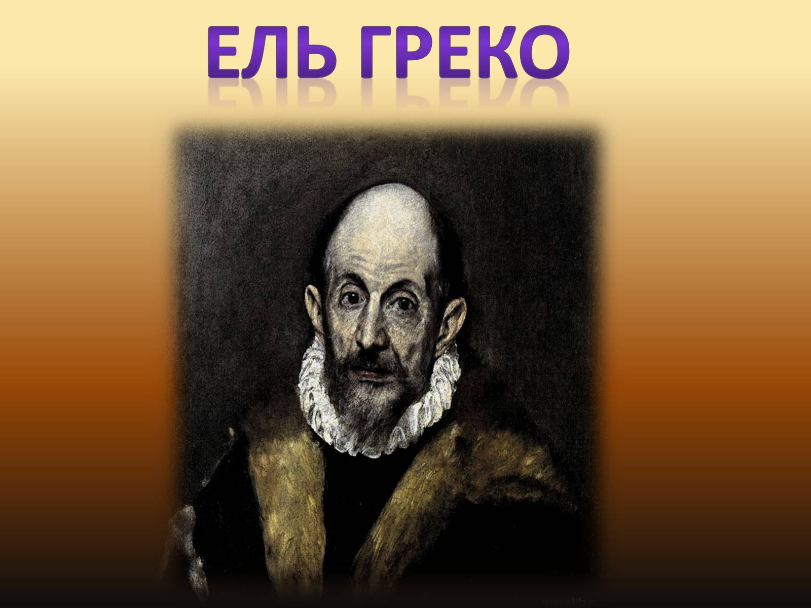 Презентація на тему «Видатні живописці Іспанії» (варіант 2) - Слайд #2 Презентація на тему «Видатні живописці Іспанії» (варіант 2) - Слайд #2