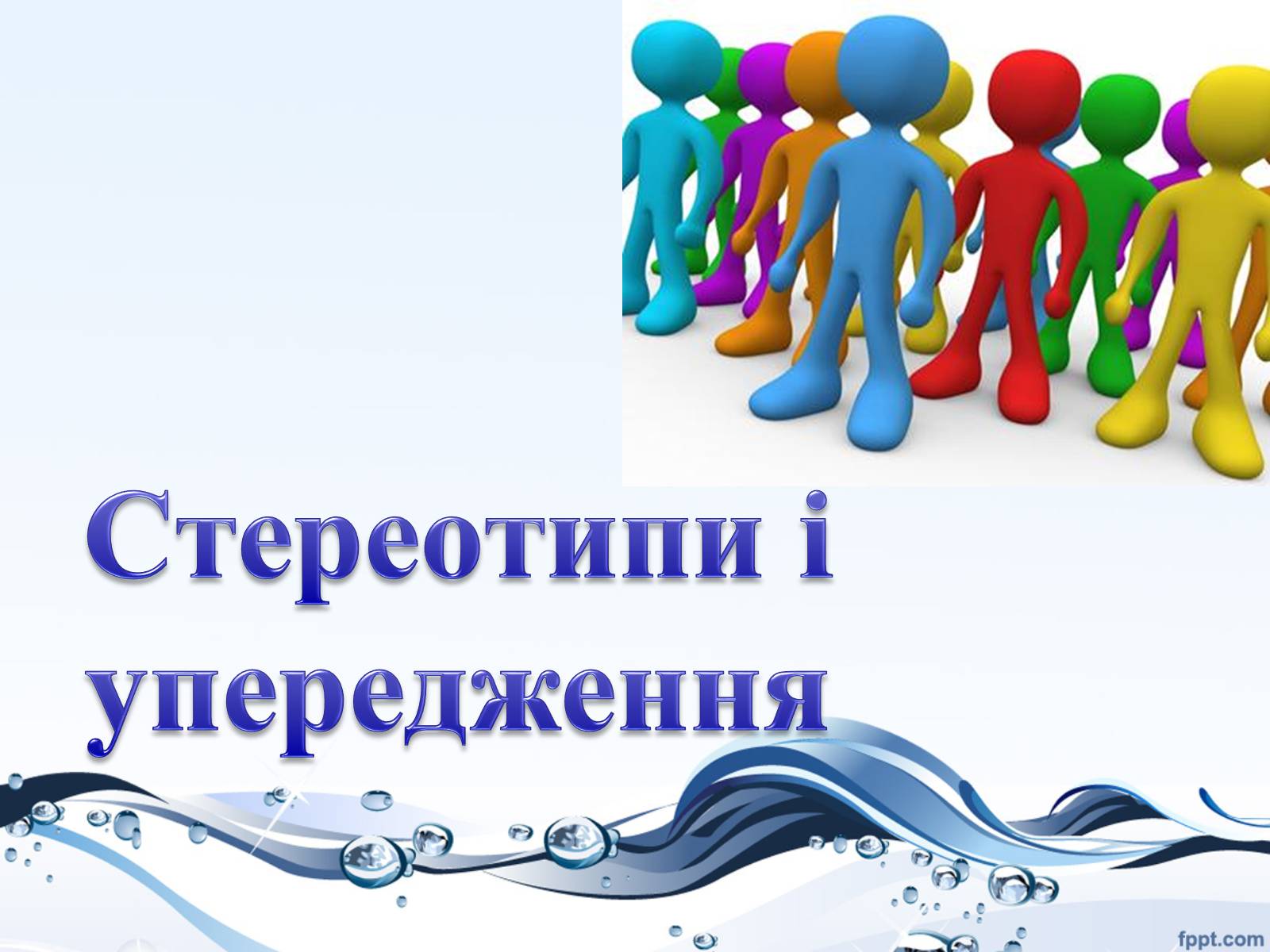 Презентація на тему «Стереотипи і упередження» - Слайд #1 Презентація на тему «Стереотипи і упередження» - Слайд #1