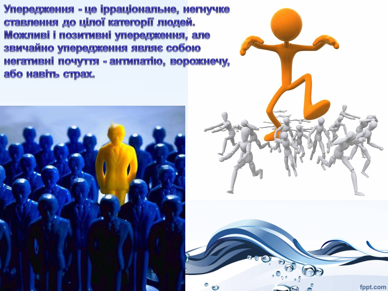 Презентація на тему «Стереотипи і упередження» - Слайд #10 Презентація на тему «Стереотипи і упередження» - Слайд #10