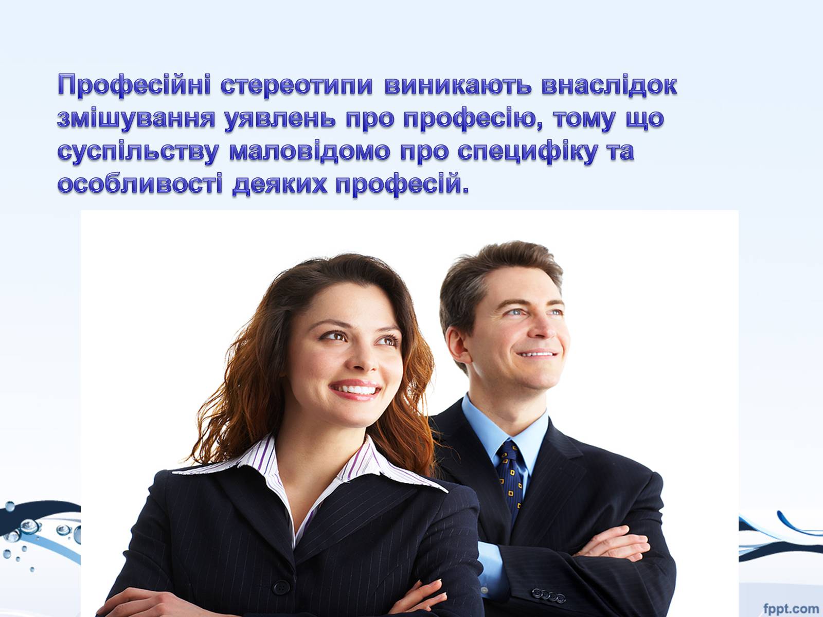 Презентація на тему «Стереотипи і упередження» - Слайд #4 Презентація на тему «Стереотипи і упередження» - Слайд #4