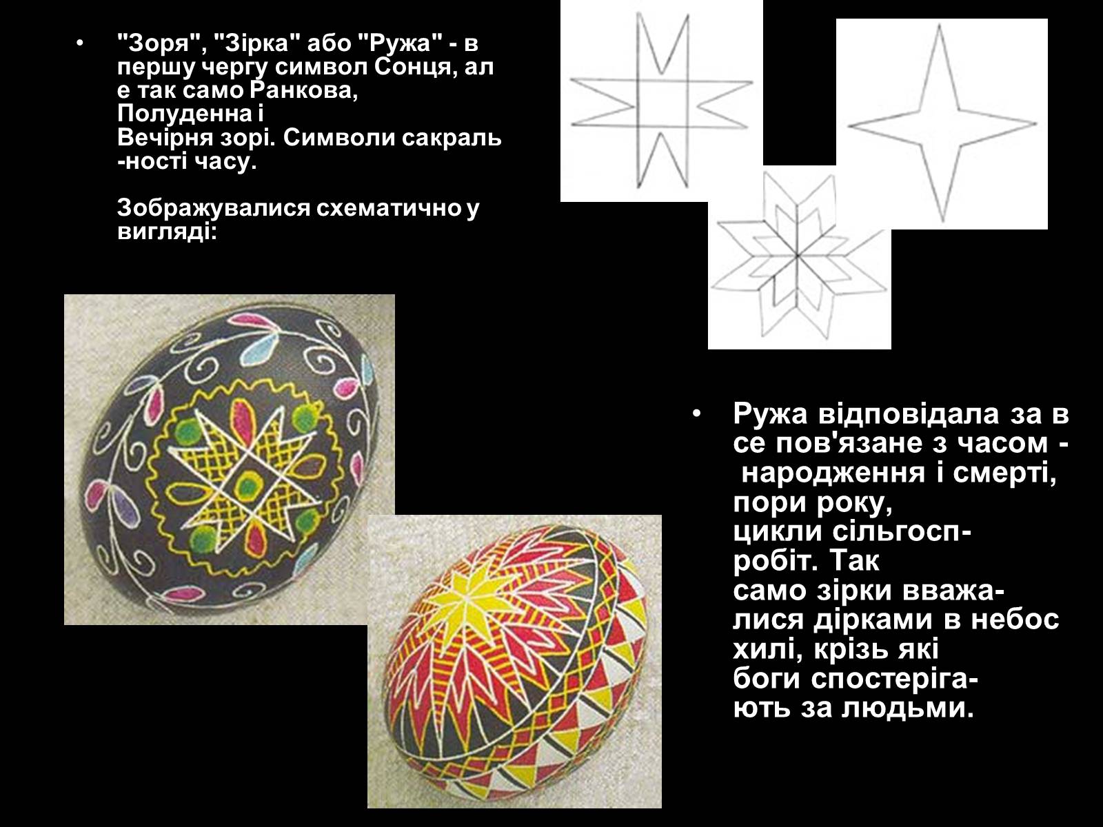 Презентація на тему «Писанкарство та писанки» (варіант 2) - Слайд #11 Презентація на тему «Писанкарство та писанки» (варіант 2) - Слайд #11