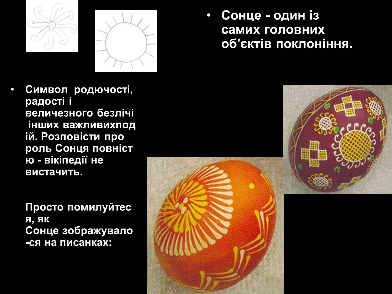Презентація на тему «Писанкарство та писанки» (варіант 2) - Слайд #13 Презентація на тему «Писанкарство та писанки» (варіант 2) - Слайд #13