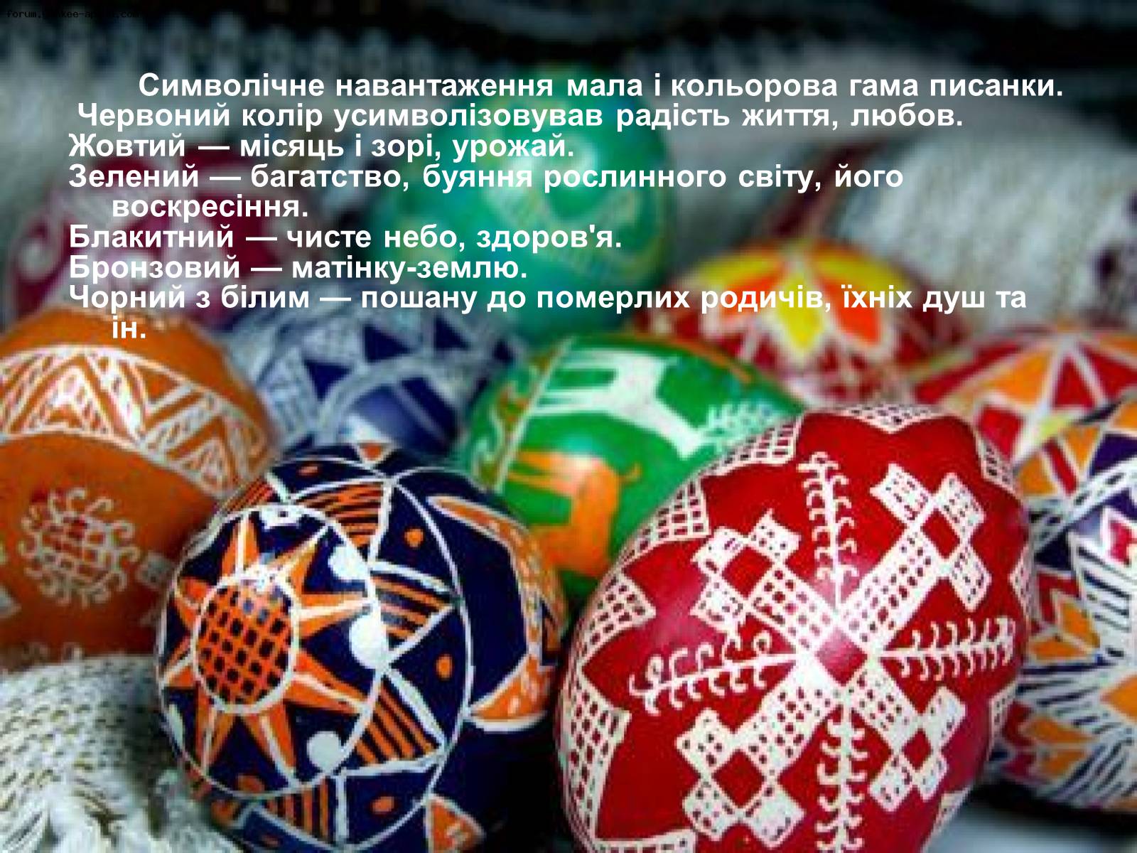 Презентація на тему «Писанкарство та писанки» (варіант 2) - Слайд #15 Презентація на тему «Писанкарство та писанки» (варіант 2) - Слайд #15