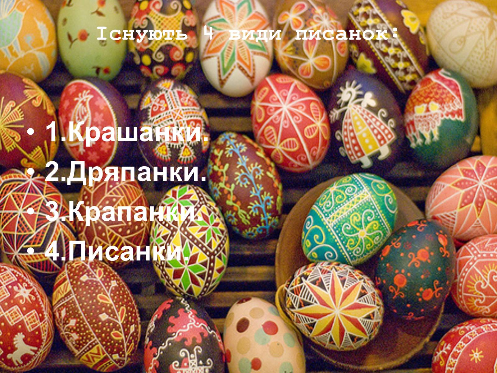 Презентація на тему «Писанкарство та писанки» (варіант 2) - Слайд #19 Презентація на тему «Писанкарство та писанки» (варіант 2) - Слайд #19
