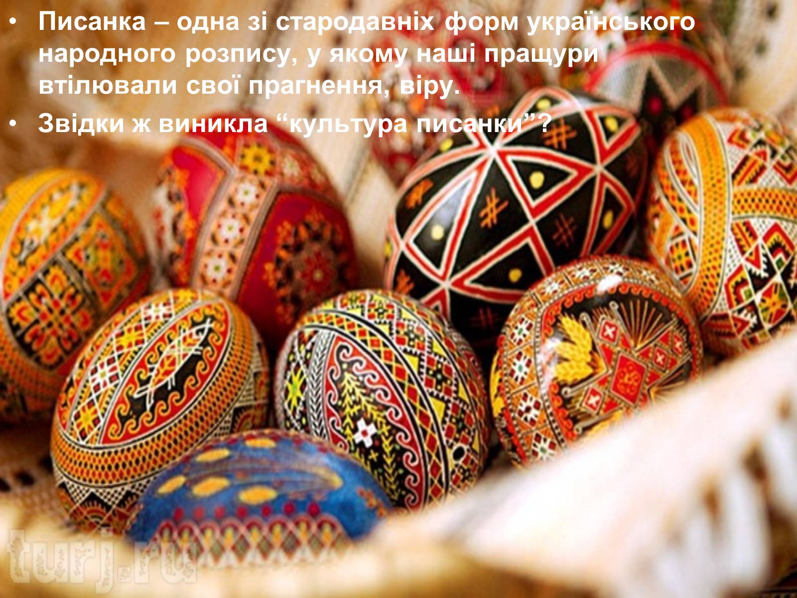 Презентація на тему «Писанкарство та писанки» (варіант 2) - Слайд #2 Презентація на тему «Писанкарство та писанки» (варіант 2) - Слайд #2