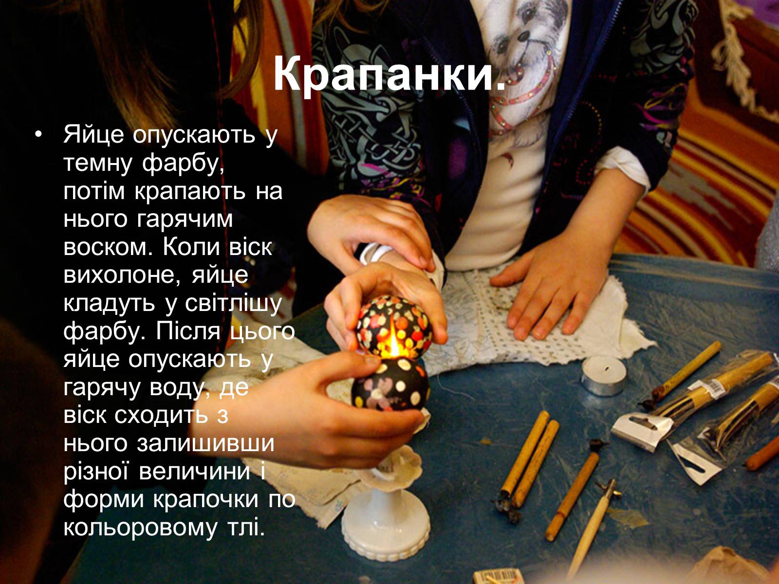 Презентація на тему «Писанкарство та писанки» (варіант 2) - Слайд #21 Презентація на тему «Писанкарство та писанки» (варіант 2) - Слайд #21