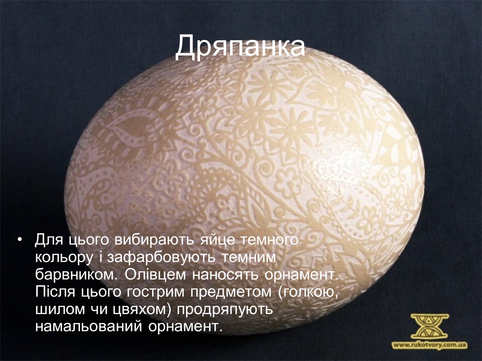 Презентація на тему «Писанкарство та писанки» (варіант 2) - Слайд #22 Презентація на тему «Писанкарство та писанки» (варіант 2) - Слайд #22