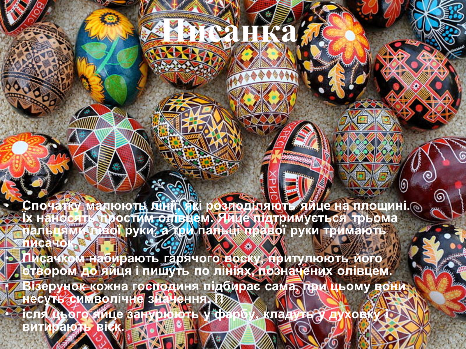 Презентація на тему «Писанкарство та писанки» (варіант 2) - Слайд #23 Презентація на тему «Писанкарство та писанки» (варіант 2) - Слайд #23