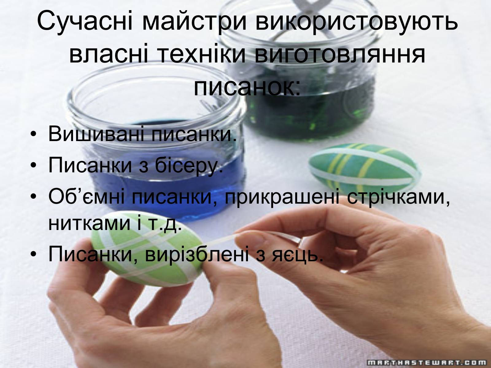 Презентація на тему «Писанкарство та писанки» (варіант 2) - Слайд #24 Презентація на тему «Писанкарство та писанки» (варіант 2) - Слайд #24