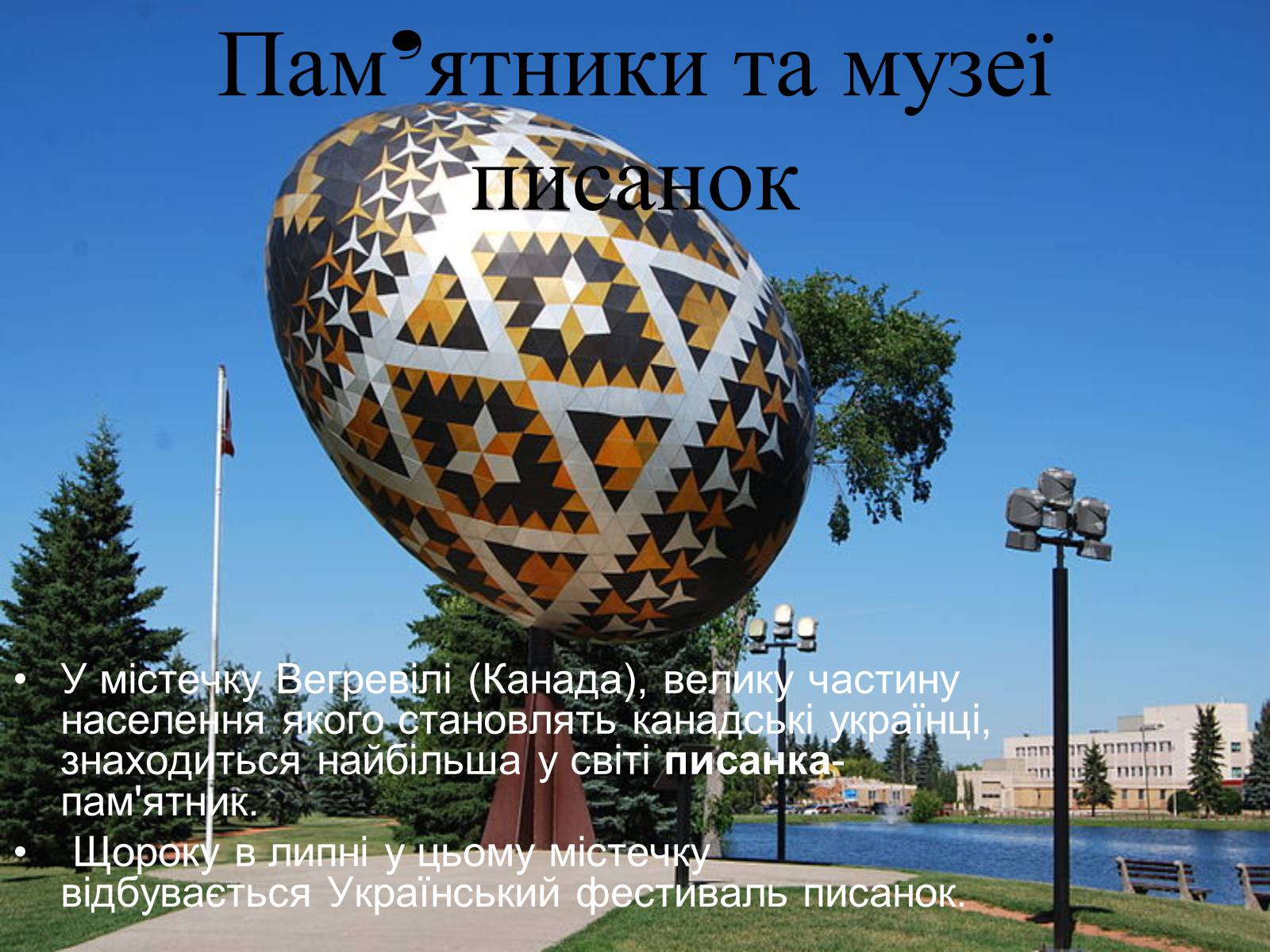 Презентація на тему «Писанкарство та писанки» (варіант 2) - Слайд #33 Презентація на тему «Писанкарство та писанки» (варіант 2) - Слайд #33