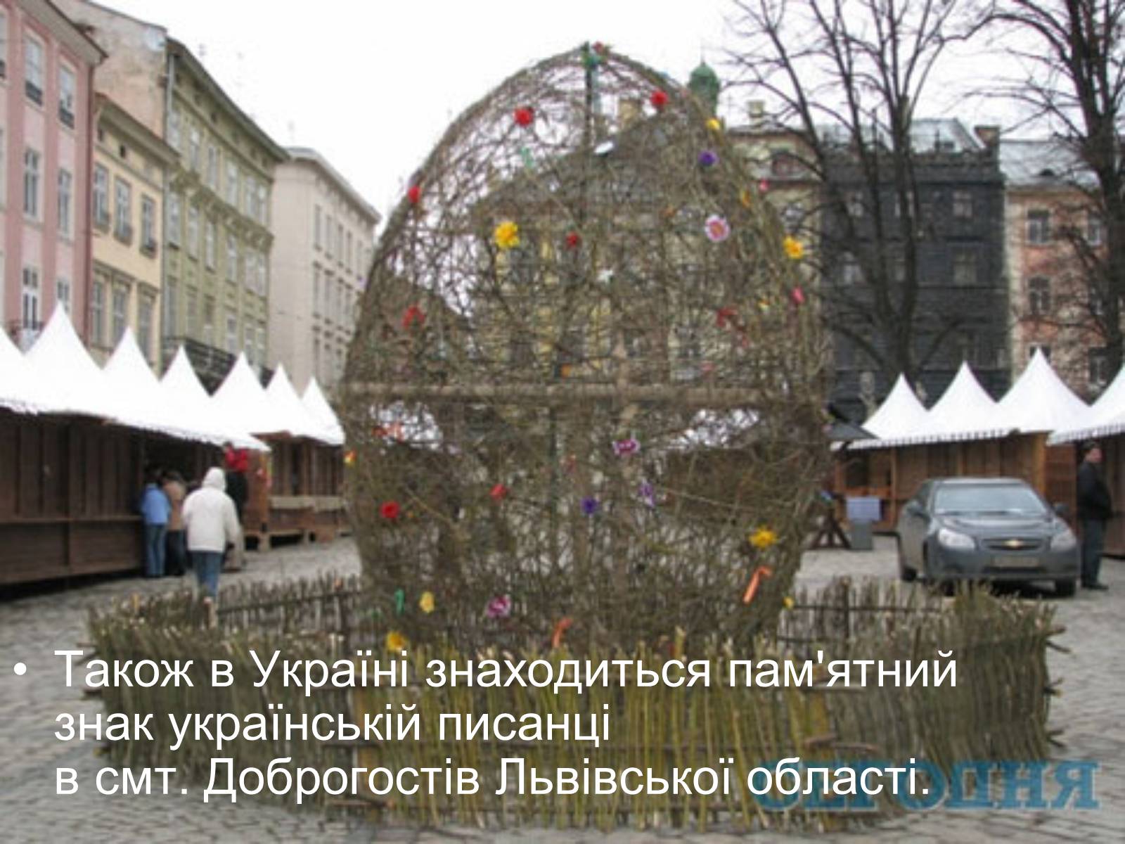 Презентація на тему «Писанкарство та писанки» (варіант 2) - Слайд #37 Презентація на тему «Писанкарство та писанки» (варіант 2) - Слайд #37