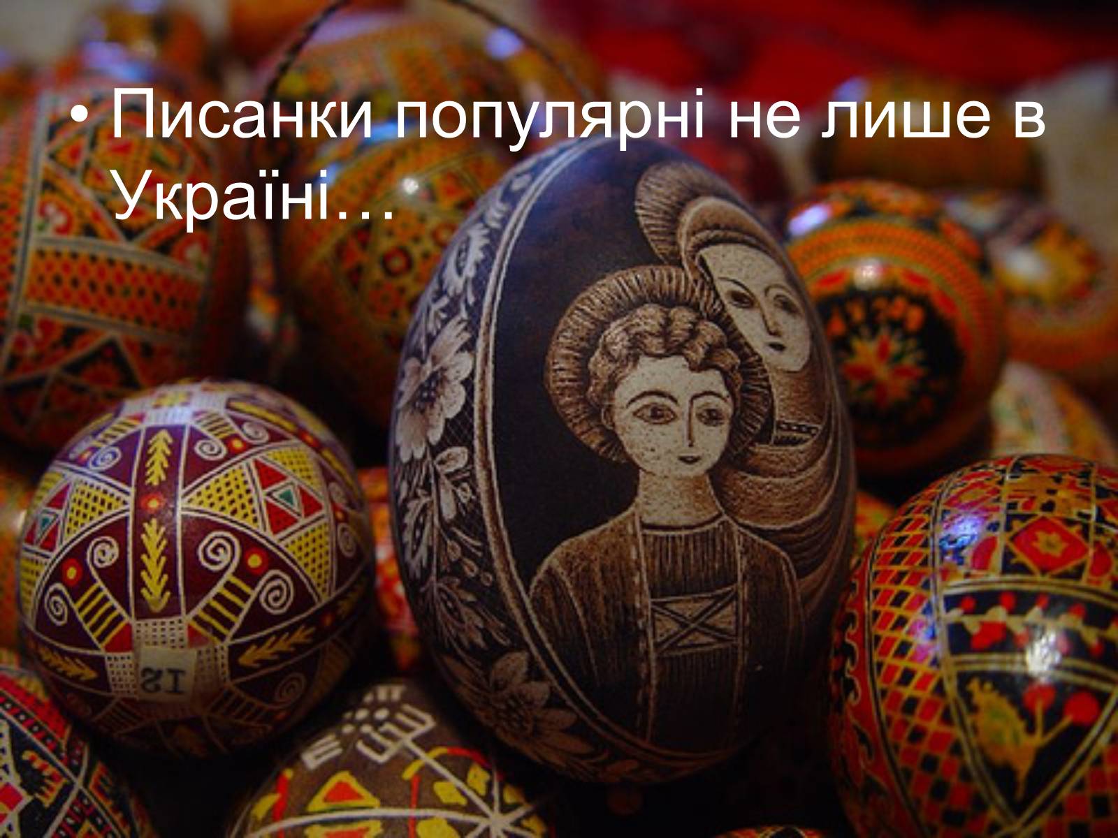 Презентація на тему «Писанкарство та писанки» (варіант 2) - Слайд #38 Презентація на тему «Писанкарство та писанки» (варіант 2) - Слайд #38