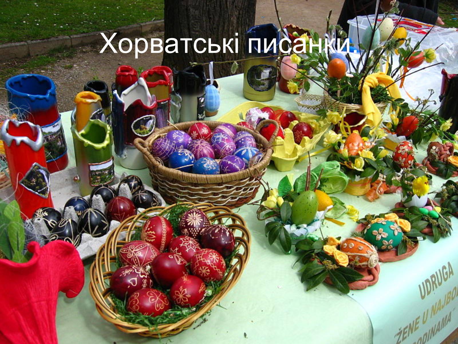 Презентація на тему «Писанкарство та писанки» (варіант 2) - Слайд #39 Презентація на тему «Писанкарство та писанки» (варіант 2) - Слайд #39