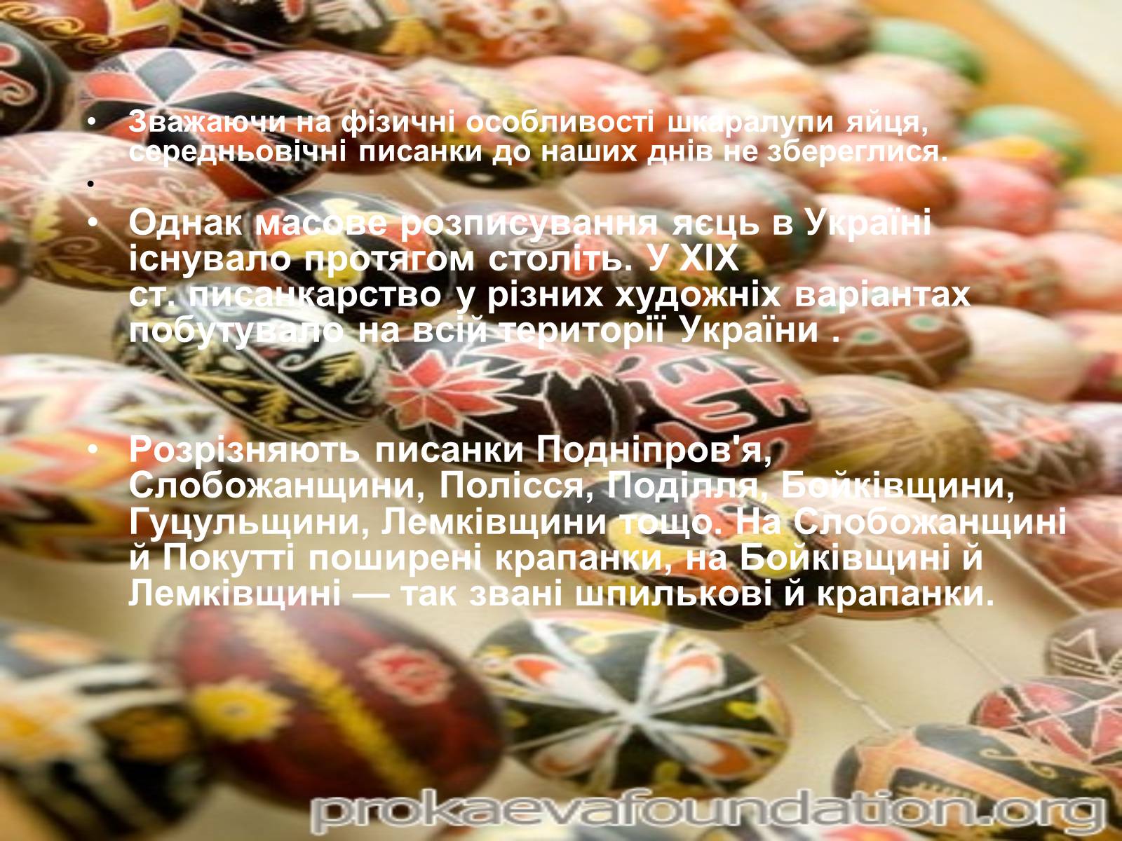 Презентація на тему «Писанкарство та писанки» (варіант 2) - Слайд #4 Презентація на тему «Писанкарство та писанки» (варіант 2) - Слайд #4