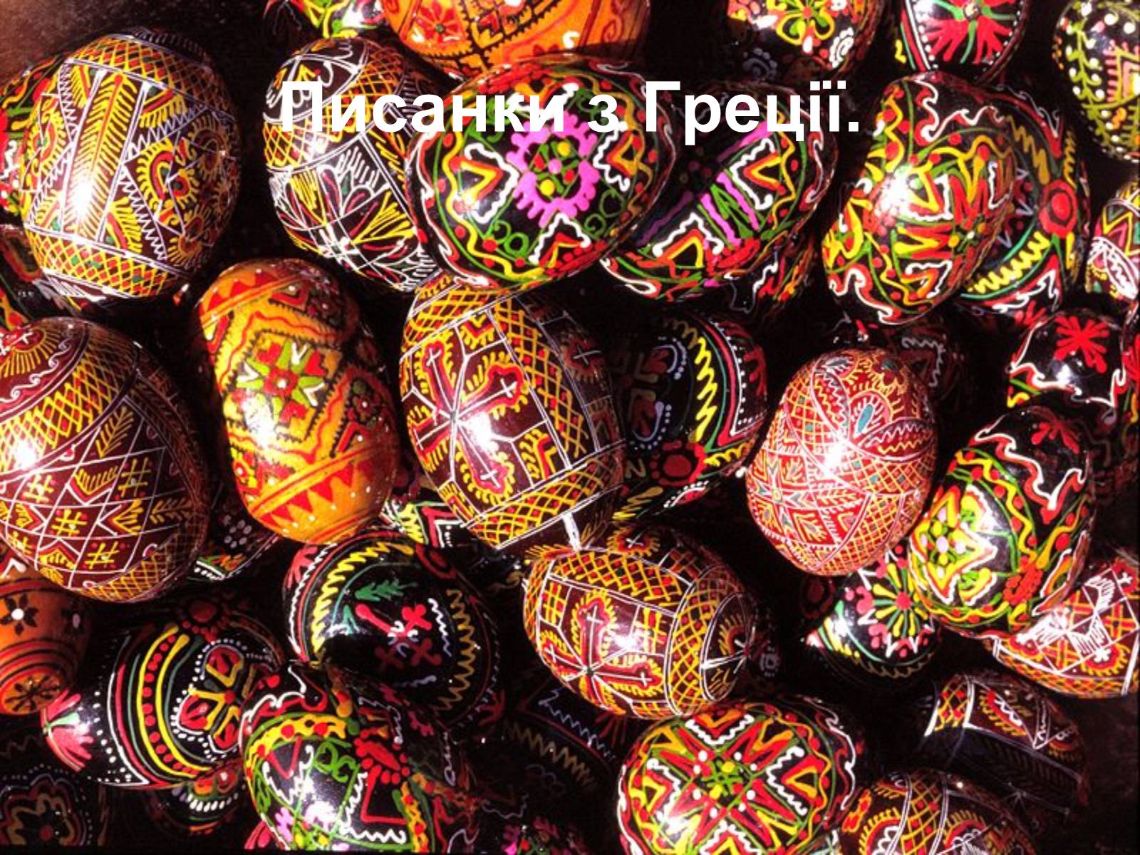 Презентація на тему «Писанкарство та писанки» (варіант 2) - Слайд #41 Презентація на тему «Писанкарство та писанки» (варіант 2) - Слайд #41