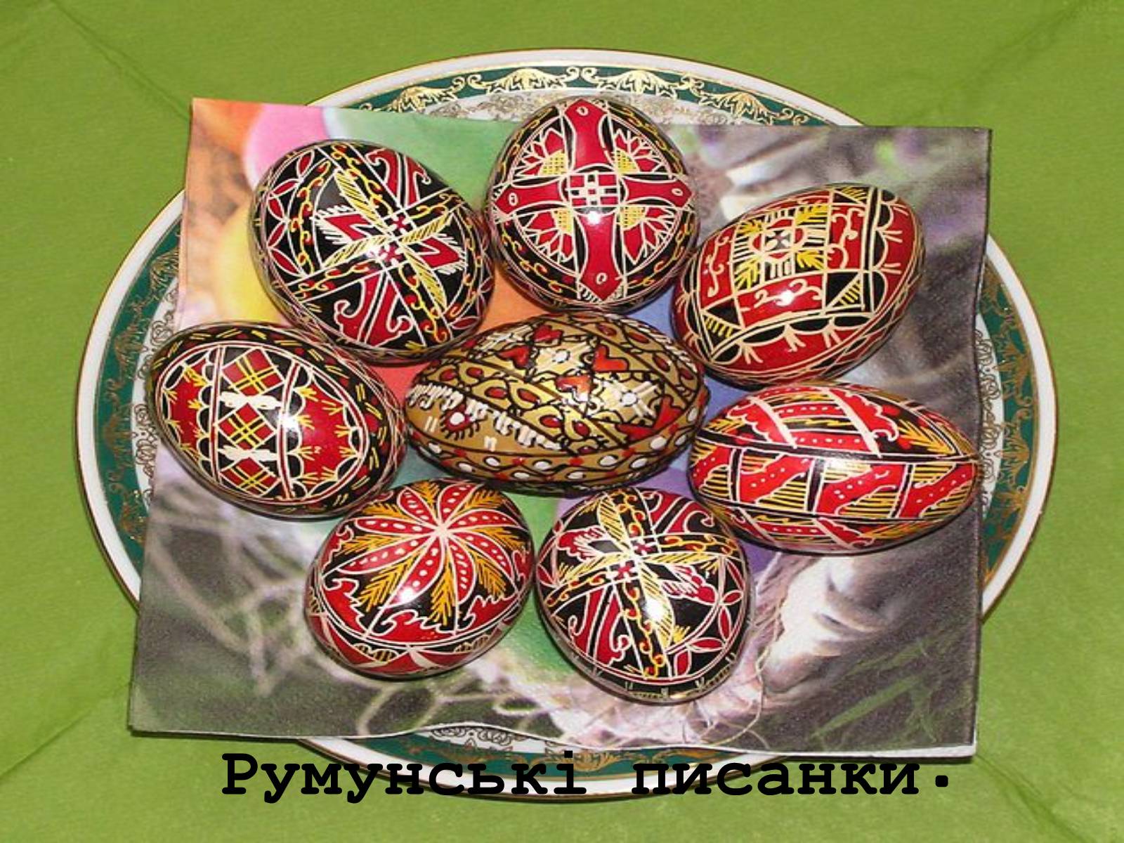Презентація на тему «Писанкарство та писанки» (варіант 2) - Слайд #42 Презентація на тему «Писанкарство та писанки» (варіант 2) - Слайд #42
