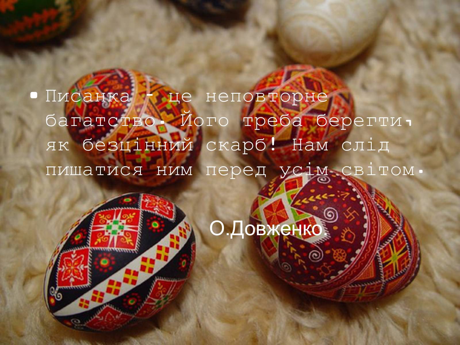Презентація на тему «Писанкарство та писанки» (варіант 2) - Слайд #43 Презентація на тему «Писанкарство та писанки» (варіант 2) - Слайд #43