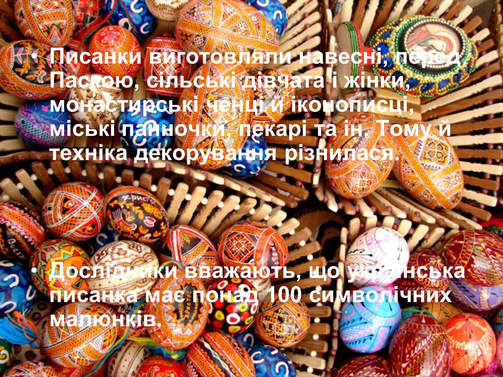 Презентація на тему «Писанкарство та писанки» (варіант 2) - Слайд #6 Презентація на тему «Писанкарство та писанки» (варіант 2) - Слайд #6