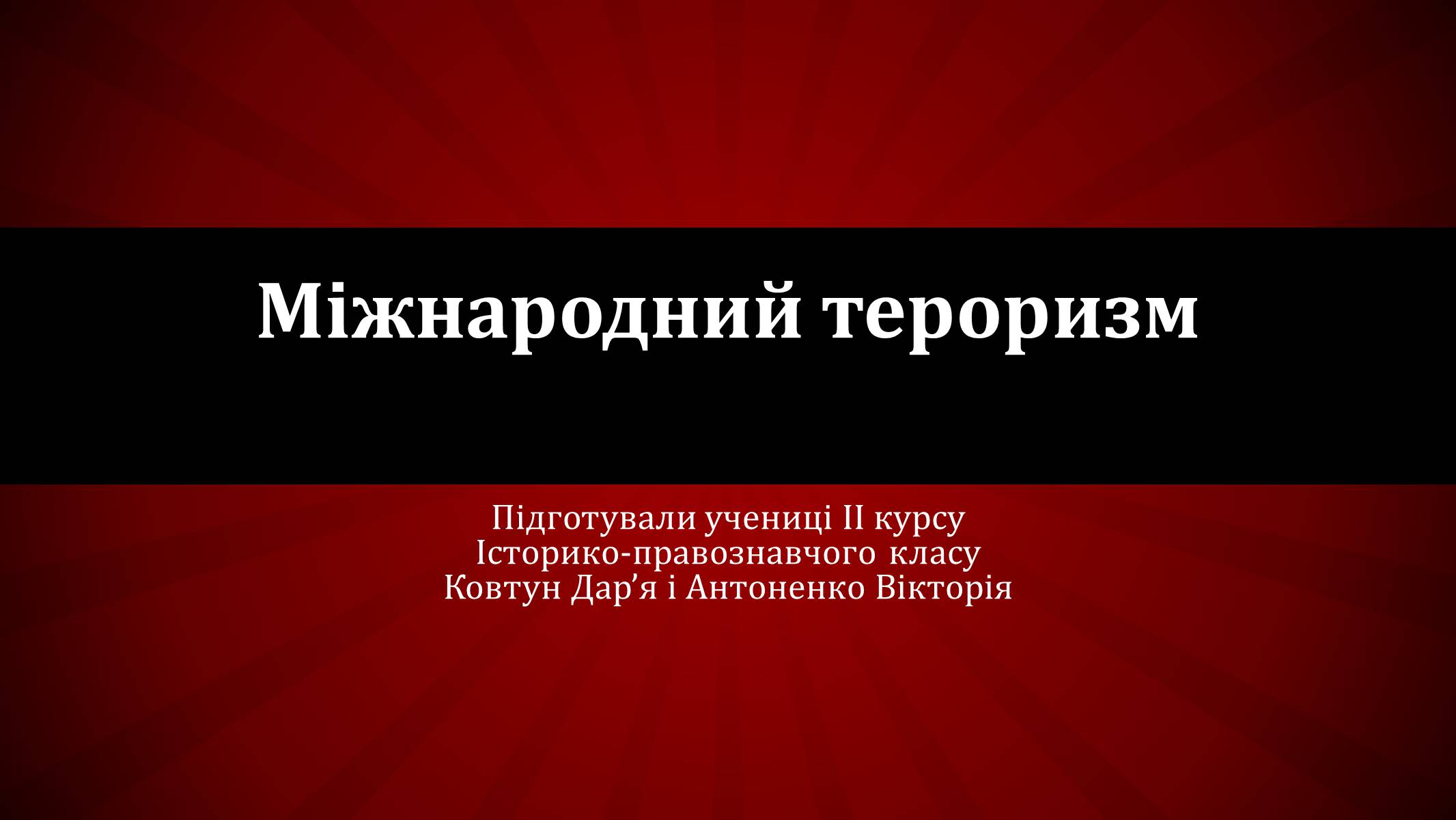 Презентація на тему «Міжнародний тероризм» - Слайд #1 Презентація на тему «Міжнародний тероризм» - Слайд #1