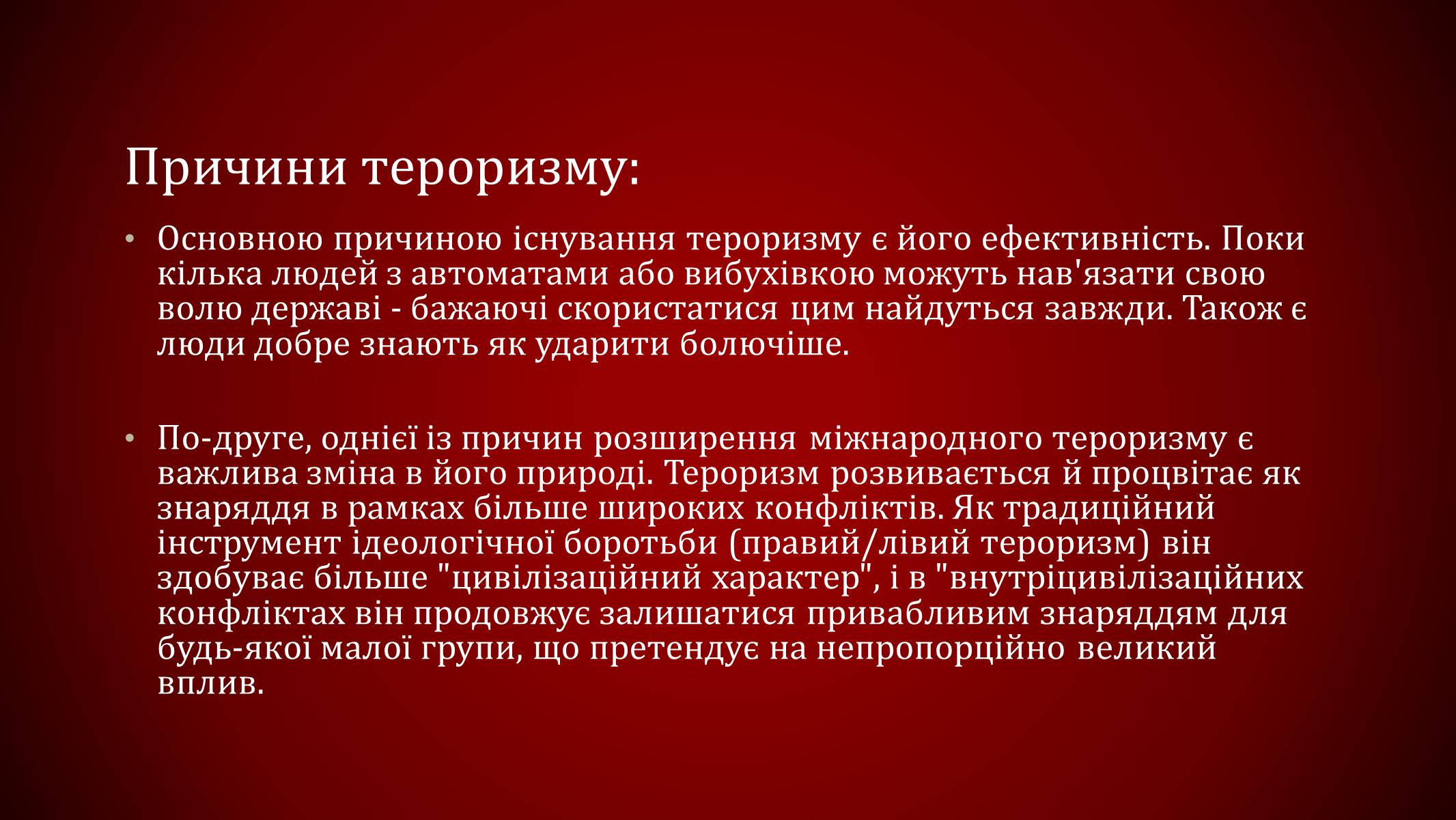 Презентація на тему «Міжнародний тероризм» - Слайд #10 Презентація на тему «Міжнародний тероризм» - Слайд #10