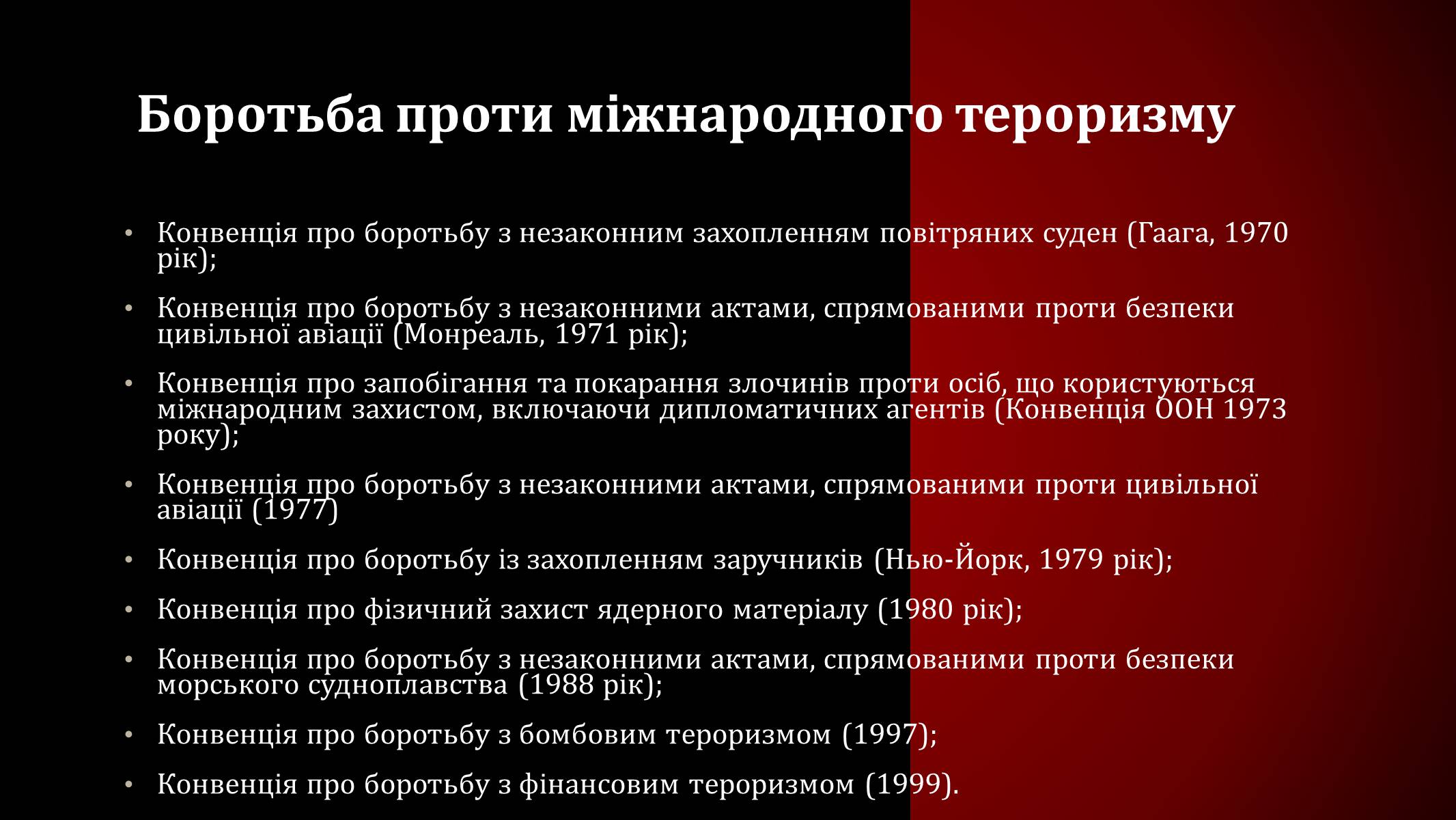 Презентація на тему «Міжнародний тероризм» - Слайд #16 Презентація на тему «Міжнародний тероризм» - Слайд #16