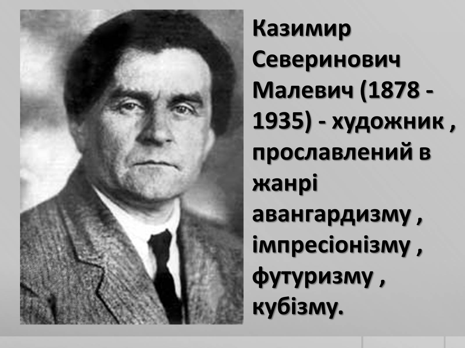 Презентація на тему «Казимир Северинович Малевич» (варіант 2) - Слайд #1 Презентація на тему «Казимир Северинович Малевич» (варіант 2) - Слайд #1