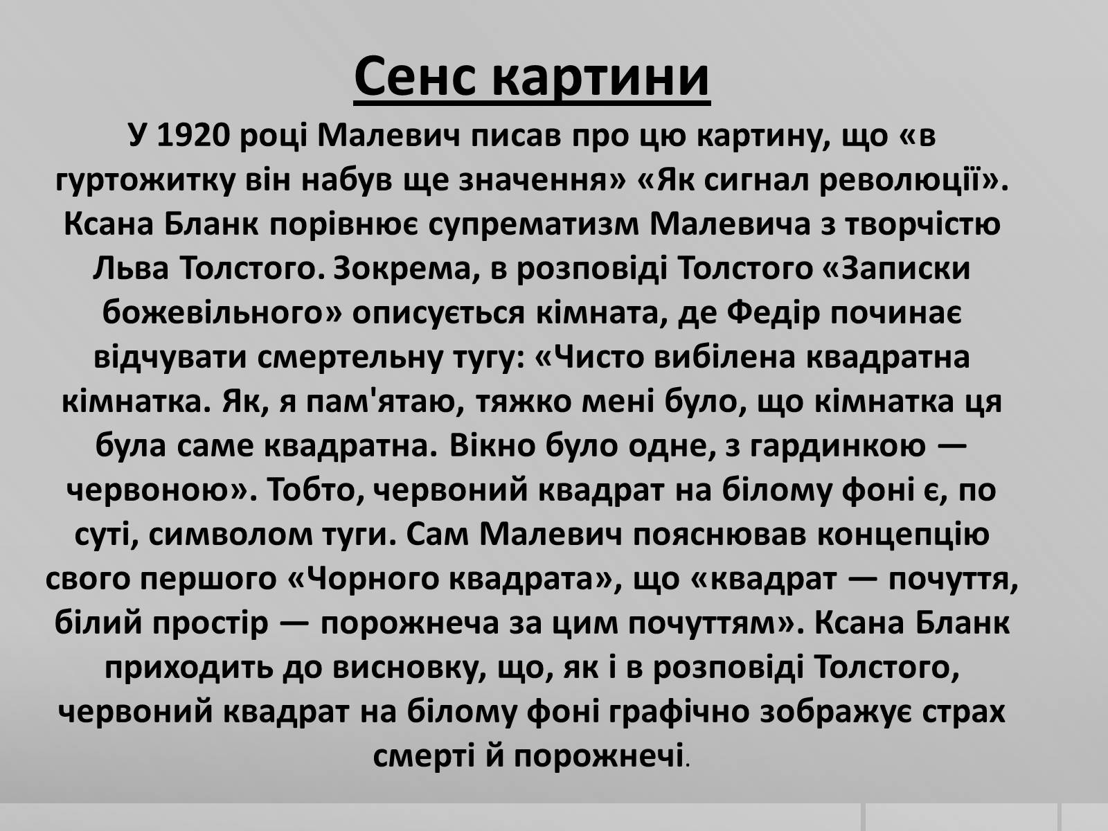 Презентація на тему «Казимир Северинович Малевич» (варіант 2) - Слайд #10 Презентація на тему «Казимир Северинович Малевич» (варіант 2) - Слайд #10