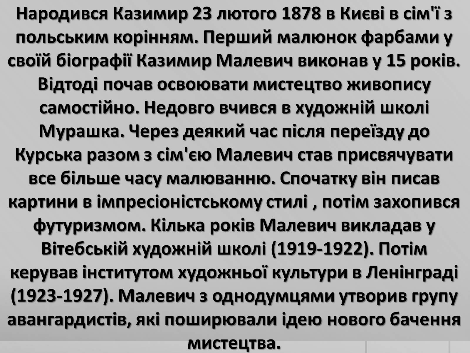Презентація на тему «Казимир Северинович Малевич» (варіант 2) - Слайд #2 Презентація на тему «Казимир Северинович Малевич» (варіант 2) - Слайд #2