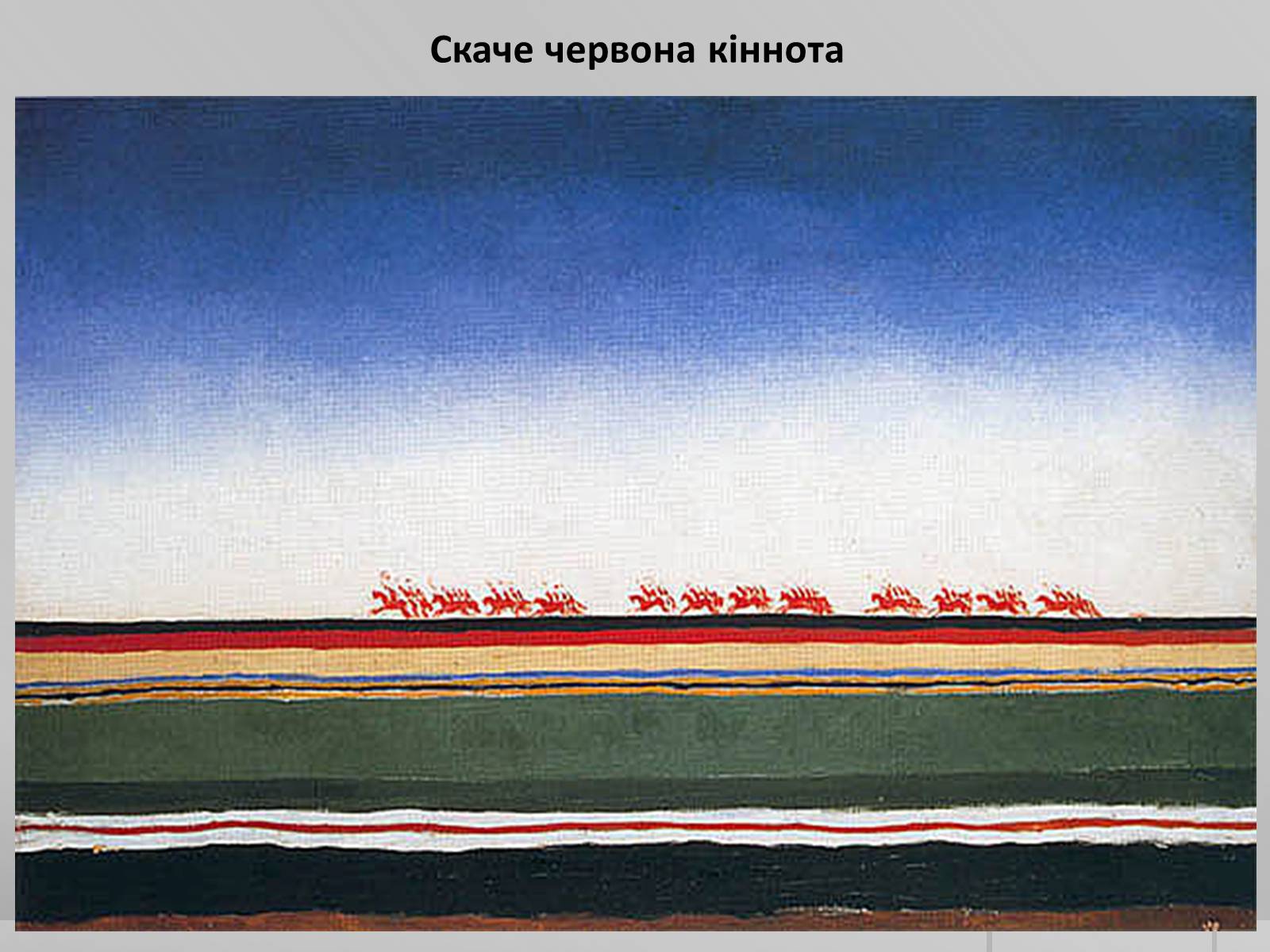 Презентація на тему «Казимир Северинович Малевич» (варіант 2) - Слайд #5 Презентація на тему «Казимир Северинович Малевич» (варіант 2) - Слайд #5