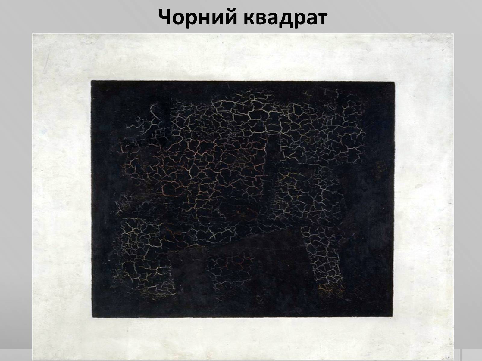 Презентація на тему «Казимир Северинович Малевич» (варіант 2) - Слайд #6 Презентація на тему «Казимир Северинович Малевич» (варіант 2) - Слайд #6