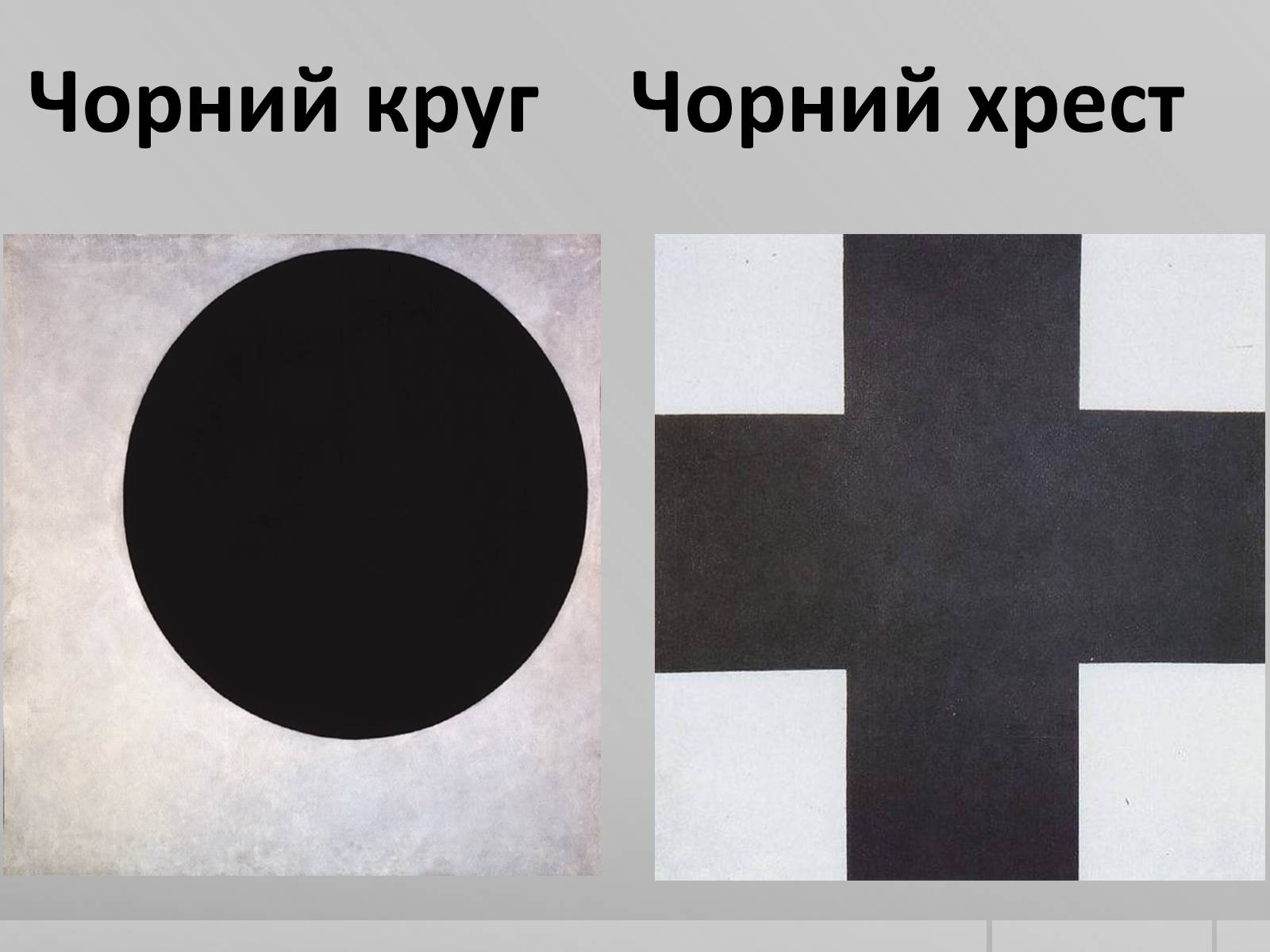 Презентація на тему «Казимир Северинович Малевич» (варіант 2) - Слайд #8 Презентація на тему «Казимир Северинович Малевич» (варіант 2) - Слайд #8