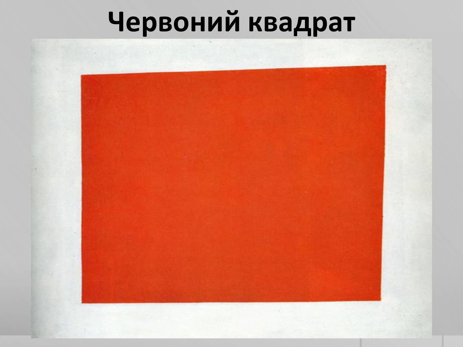 Презентація на тему «Казимир Северинович Малевич» (варіант 2) - Слайд #9 Презентація на тему «Казимир Северинович Малевич» (варіант 2) - Слайд #9