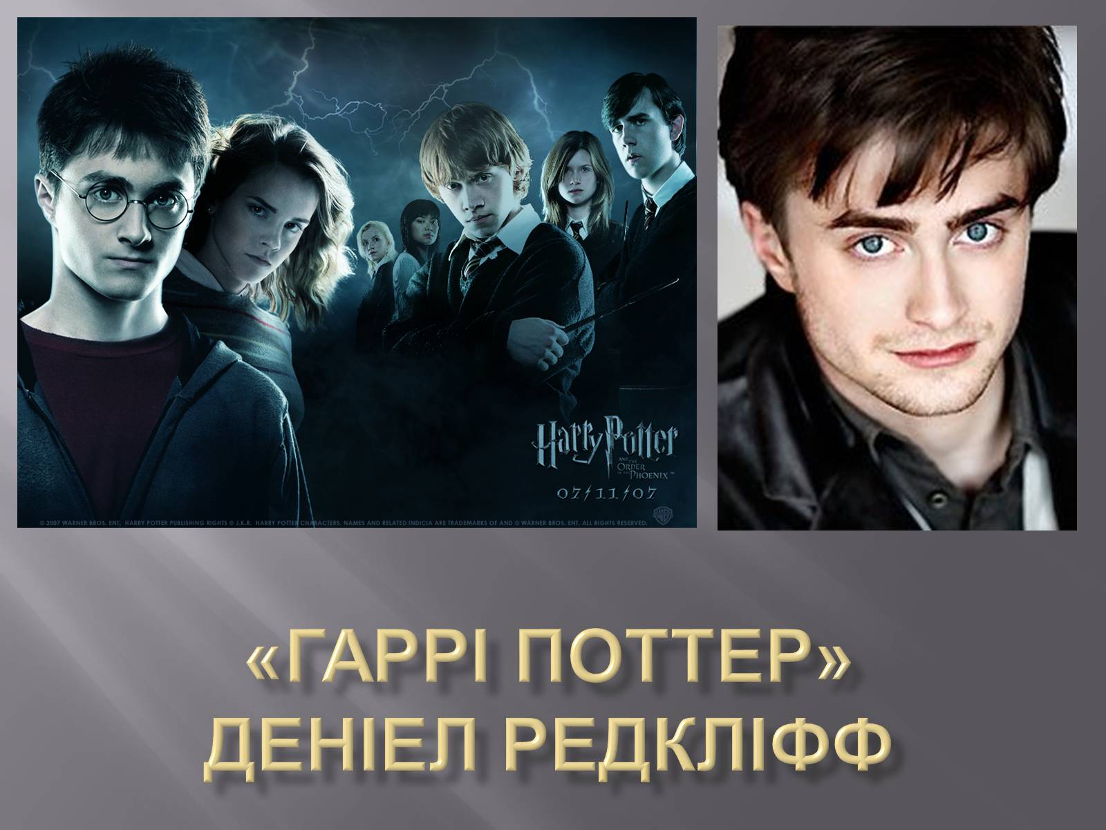Презентація на тему «Гаррі Поттер» - Слайд #1 Презентація на тему «Гаррі Поттер» - Слайд #1