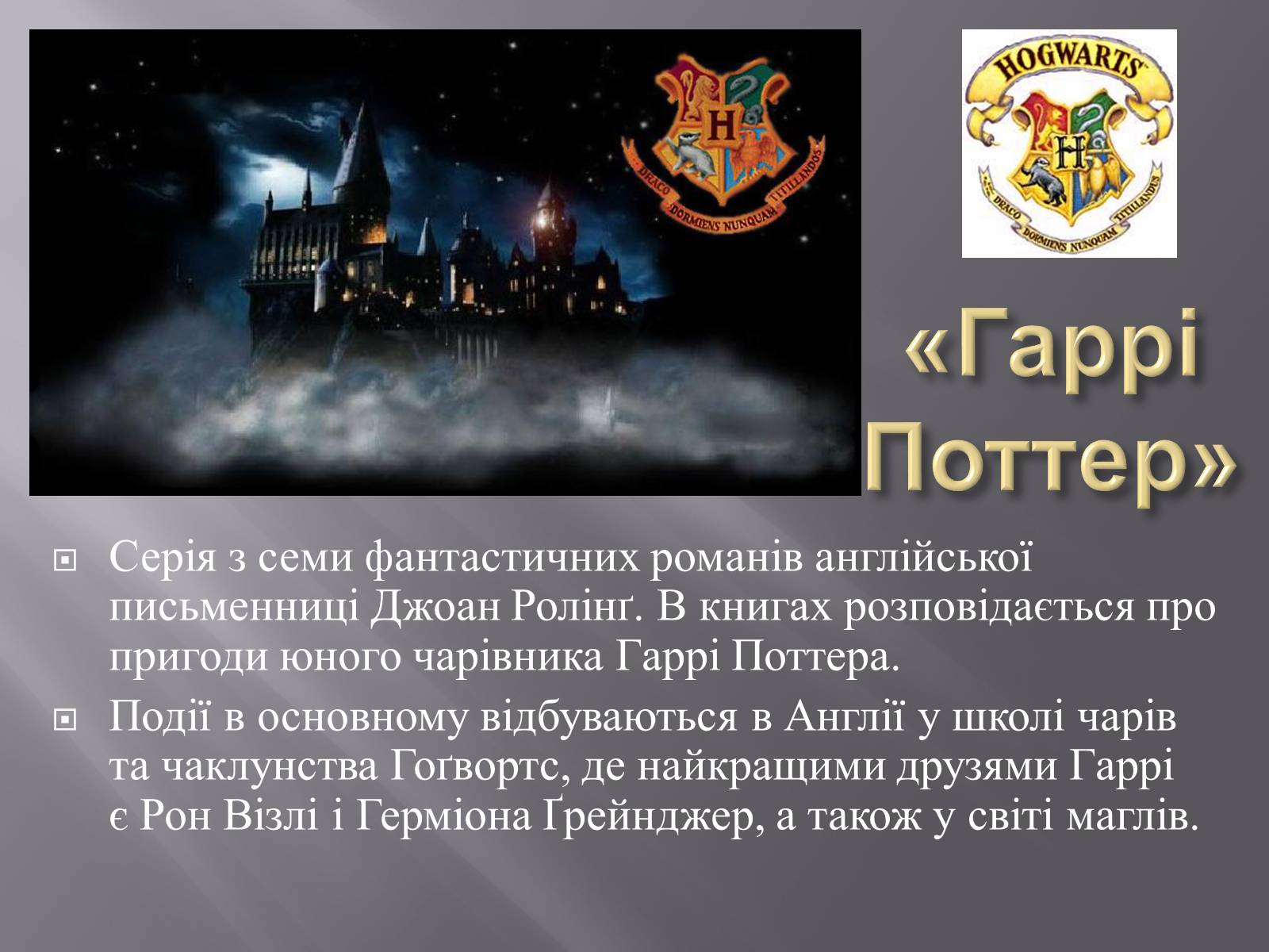 Презентація на тему «Гаррі Поттер» - Слайд #2 Презентація на тему «Гаррі Поттер» - Слайд #2