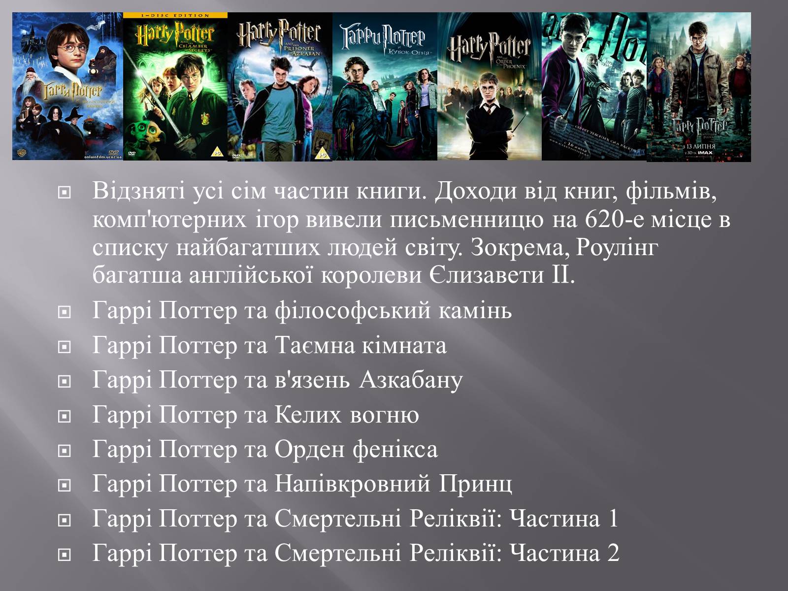 Презентація на тему «Гаррі Поттер» - Слайд #3 Презентація на тему «Гаррі Поттер» - Слайд #3