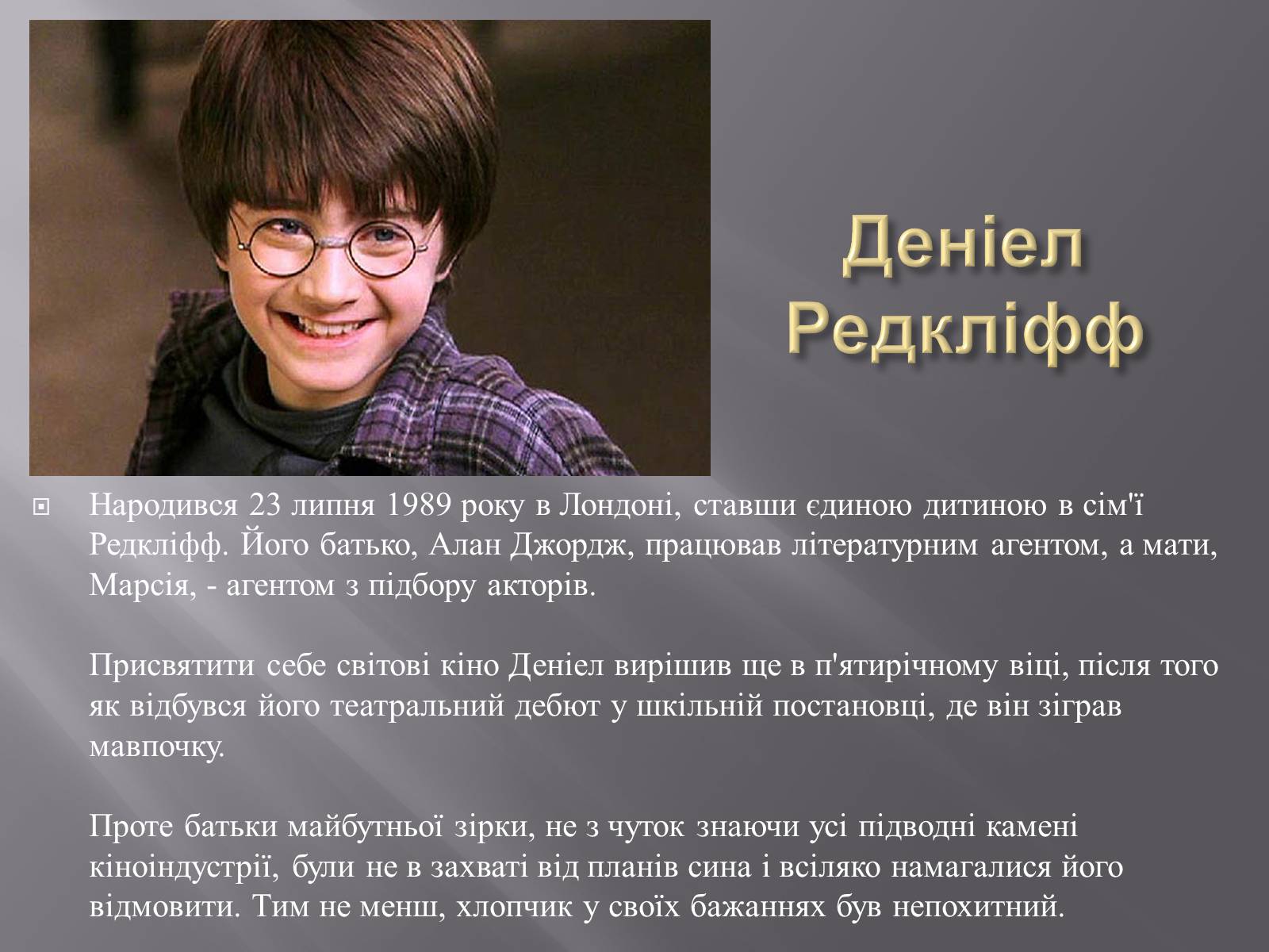 Презентація на тему «Гаррі Поттер» - Слайд #4 Презентація на тему «Гаррі Поттер» - Слайд #4