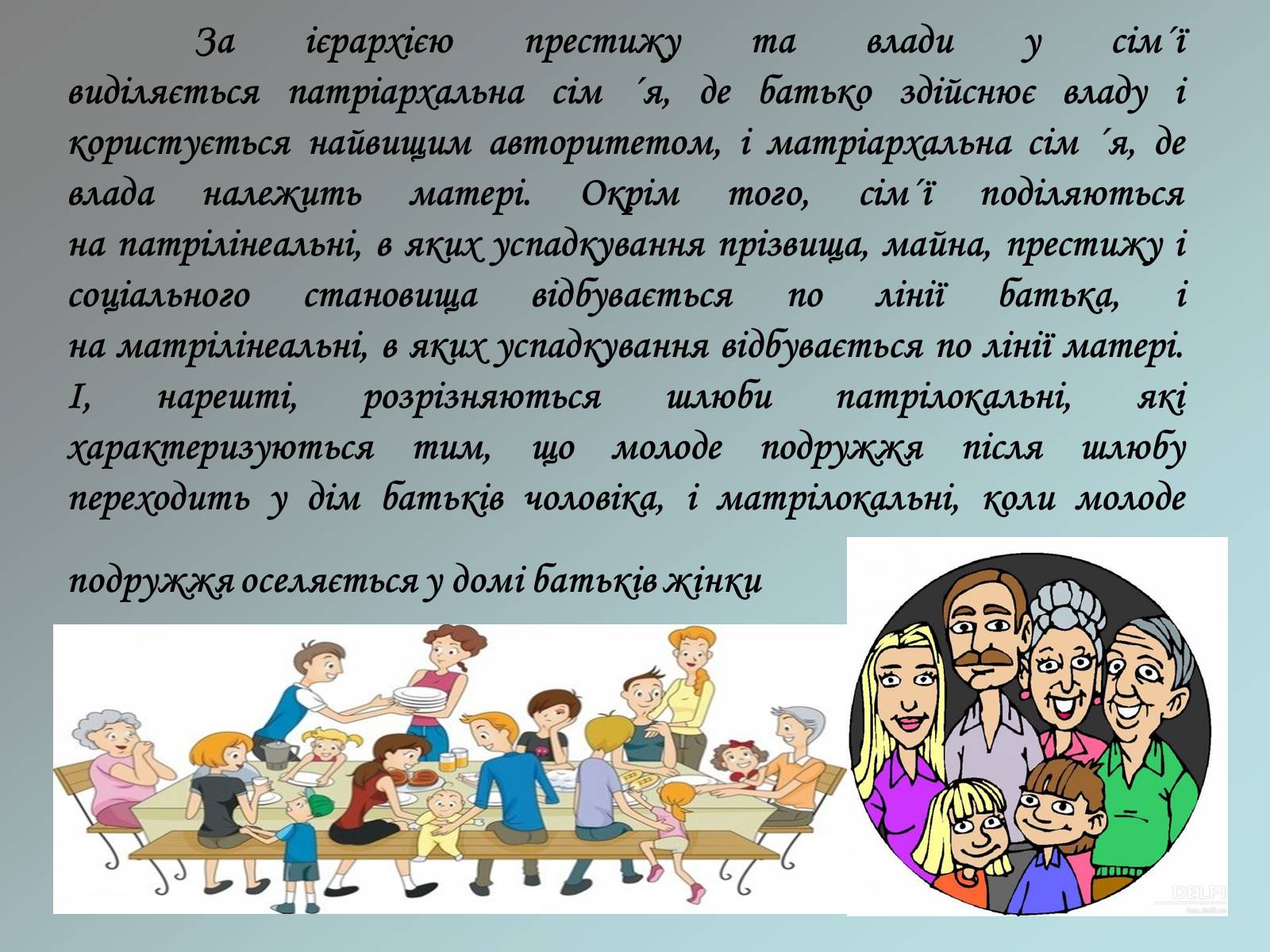 Презентація на тему «Соціологія сім’ї» - Слайд #12 Презентація на тему «Соціологія сім’ї» - Слайд #12