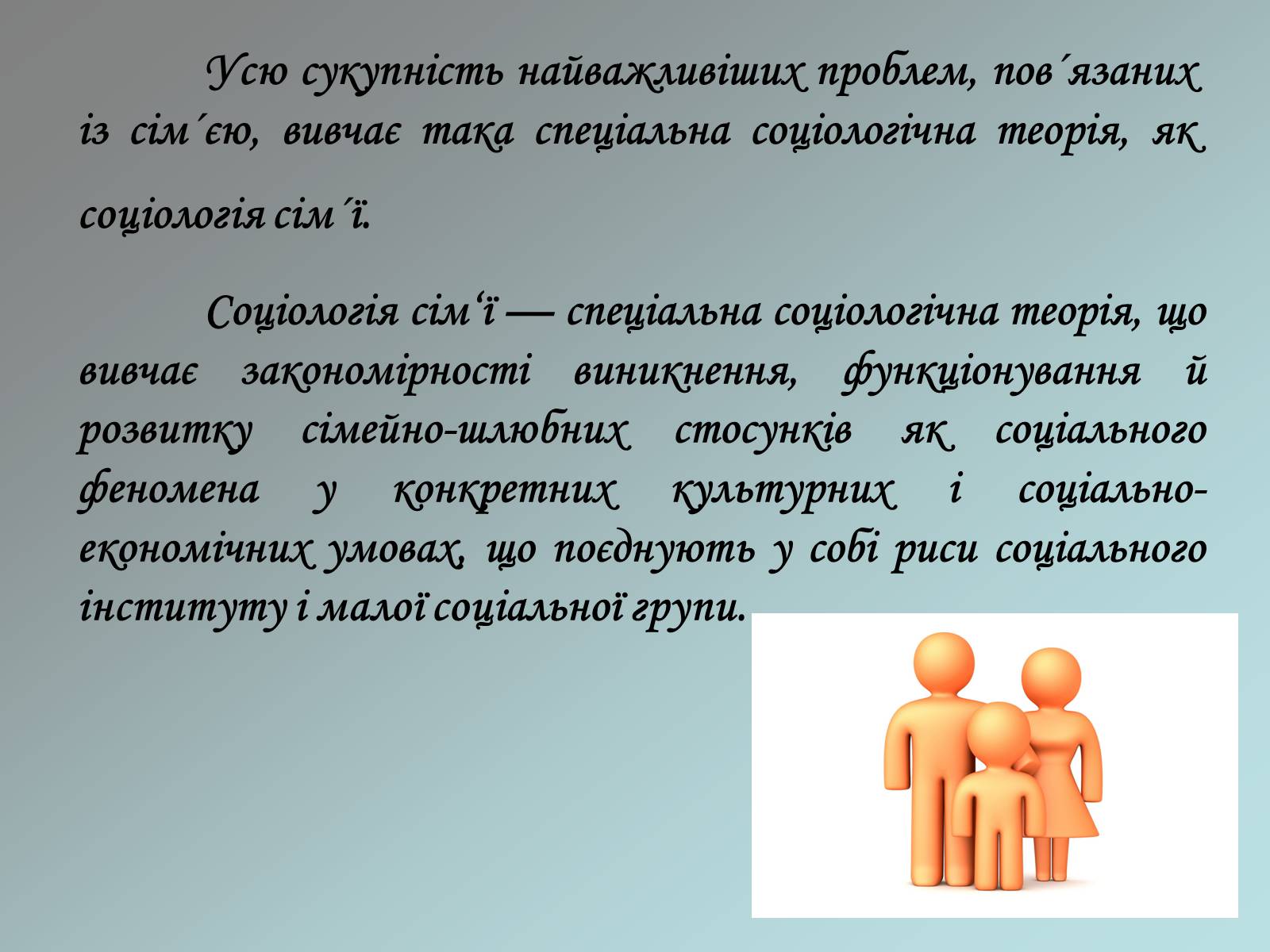 Презентація на тему «Соціологія сім’ї» - Слайд #4 Презентація на тему «Соціологія сім’ї» - Слайд #4