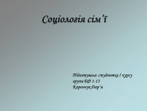 Презентація на тему «Соціологія сім&#8217;ї»