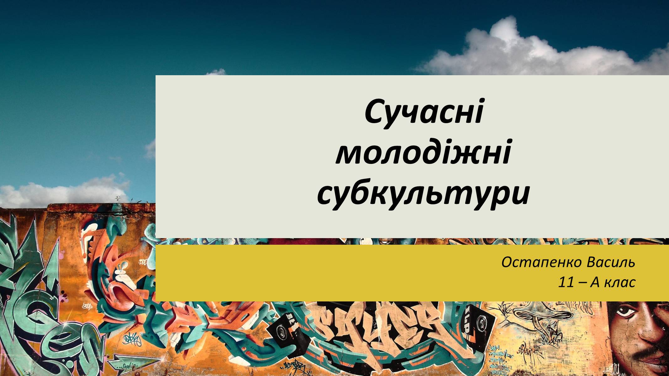 Презентація на тему «Сучасні молодіжні субкультури» - Слайд #1 Презентація на тему «Сучасні молодіжні субкультури» - Слайд #1