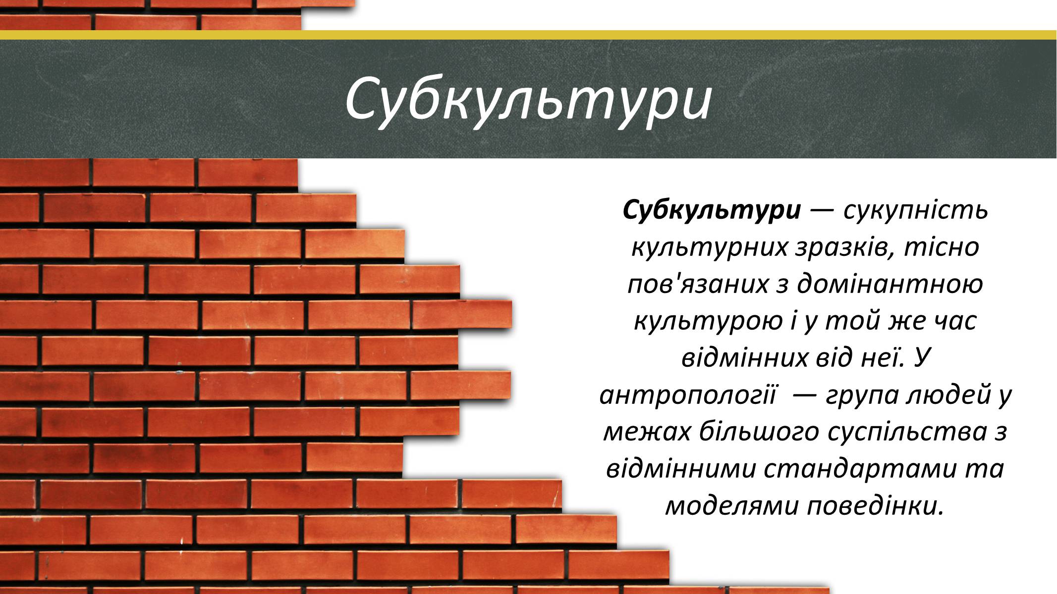 Презентація на тему «Сучасні молодіжні субкультури» - Слайд #2 Презентація на тему «Сучасні молодіжні субкультури» - Слайд #2