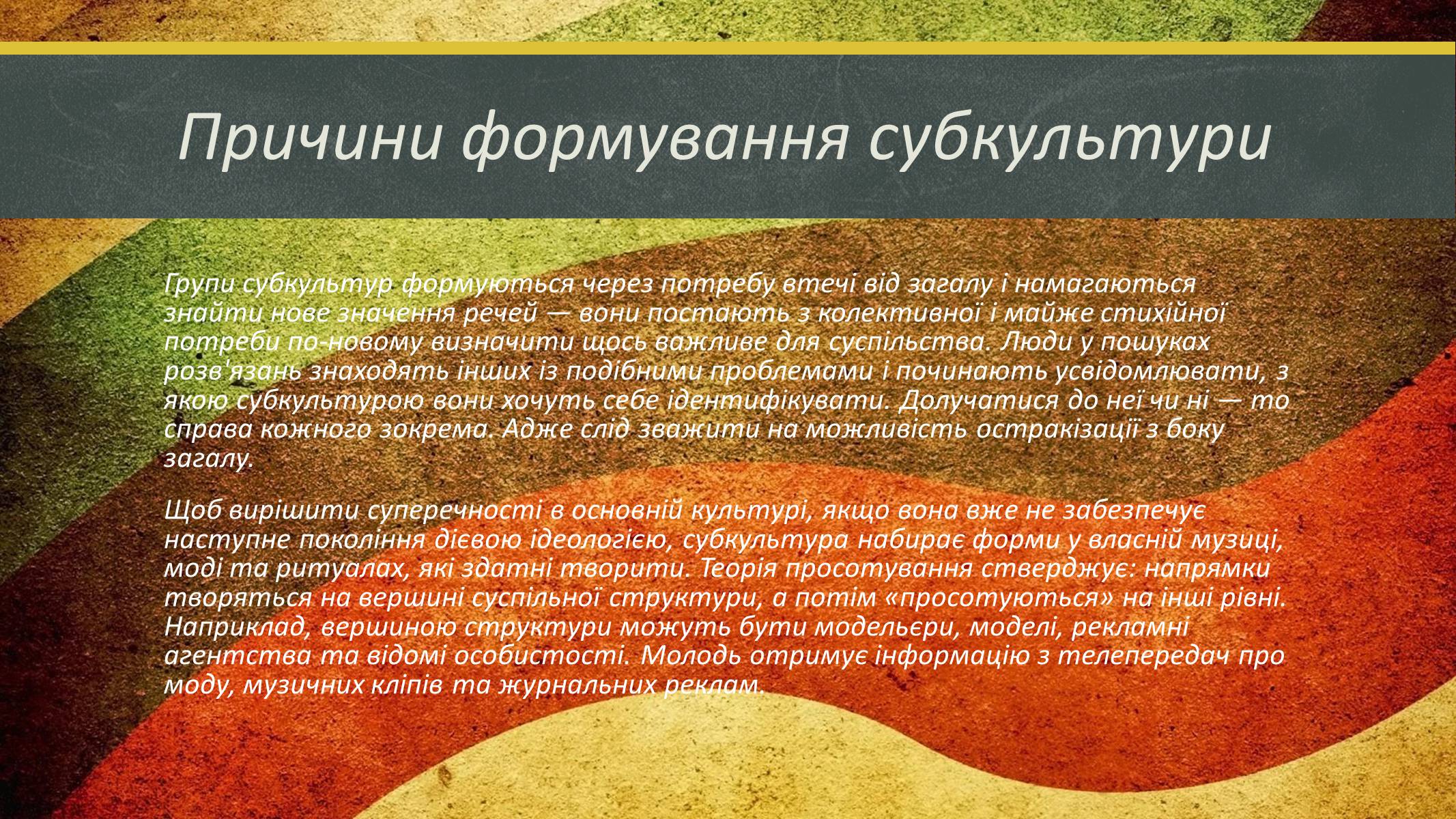Презентація на тему «Сучасні молодіжні субкультури» - Слайд #3 Презентація на тему «Сучасні молодіжні субкультури» - Слайд #3